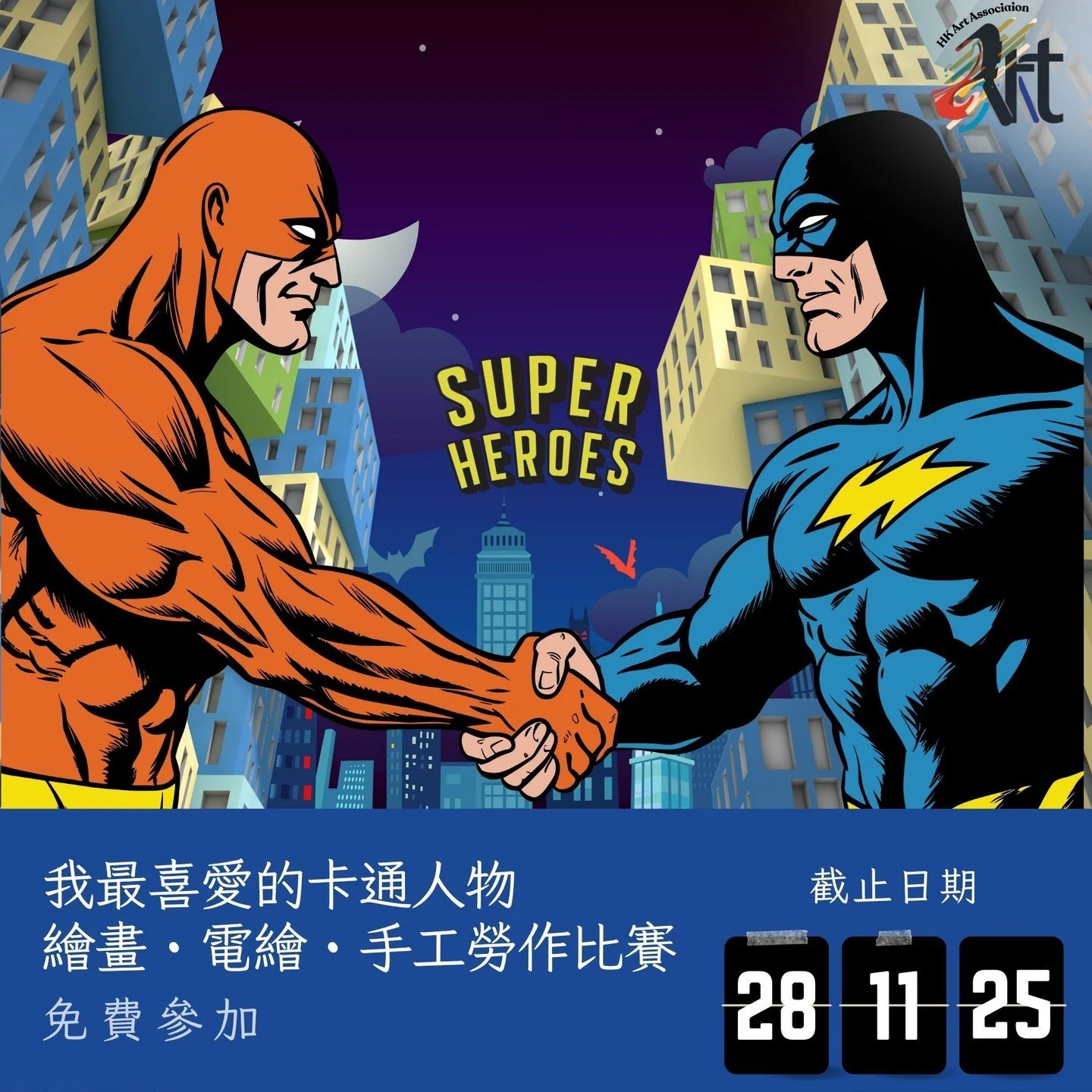 2025 我最喜愛的卡通人物繪畫・電繪・手工勞作比賽 
截止遞交日期：28-11-2025
結果公佈日期：12-12-2025 
參賽費用： 免費參加
得獎者獲頒獎座 /獎牌 /證書

✨比賽內容：
✅報名詳情： https://www.hk-art.com/page-2025cartooncharacter-competition
✅Whatsapp報名： https://wa.link/v5le3s
✅報名表格下載: https://forms.gle/3ng2HDDyJq5qs8UB8


