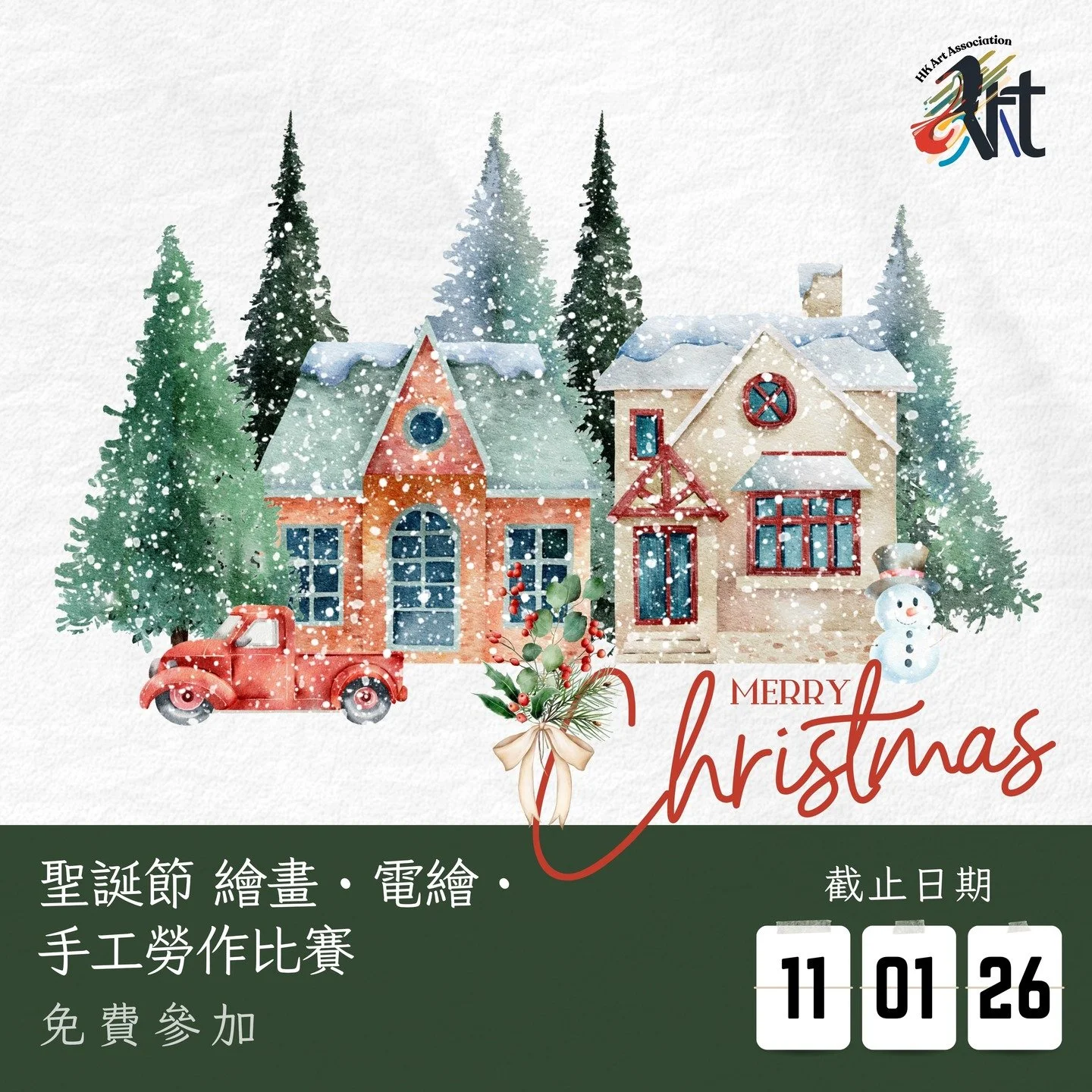 🎄2025 聖誕繪畫・電繪・手工勞作比賽 
截止遞交日期：11-01-2026
結果公佈日期：25-01-2026
參賽費用： 免費參加
得獎者獲頒獎座 /獎牌 /證書

比賽內容：
✅報名詳情： https://www.hk-art.com/pages-2025christmas
✅Whatsapp報名： https://wa.link/w2410l
✅報名表格下載: https://forms.gle/idKbVE1oqNczrh697

✨參賽組別 : 不分國籍，依年齡分組 幼兒組（6 