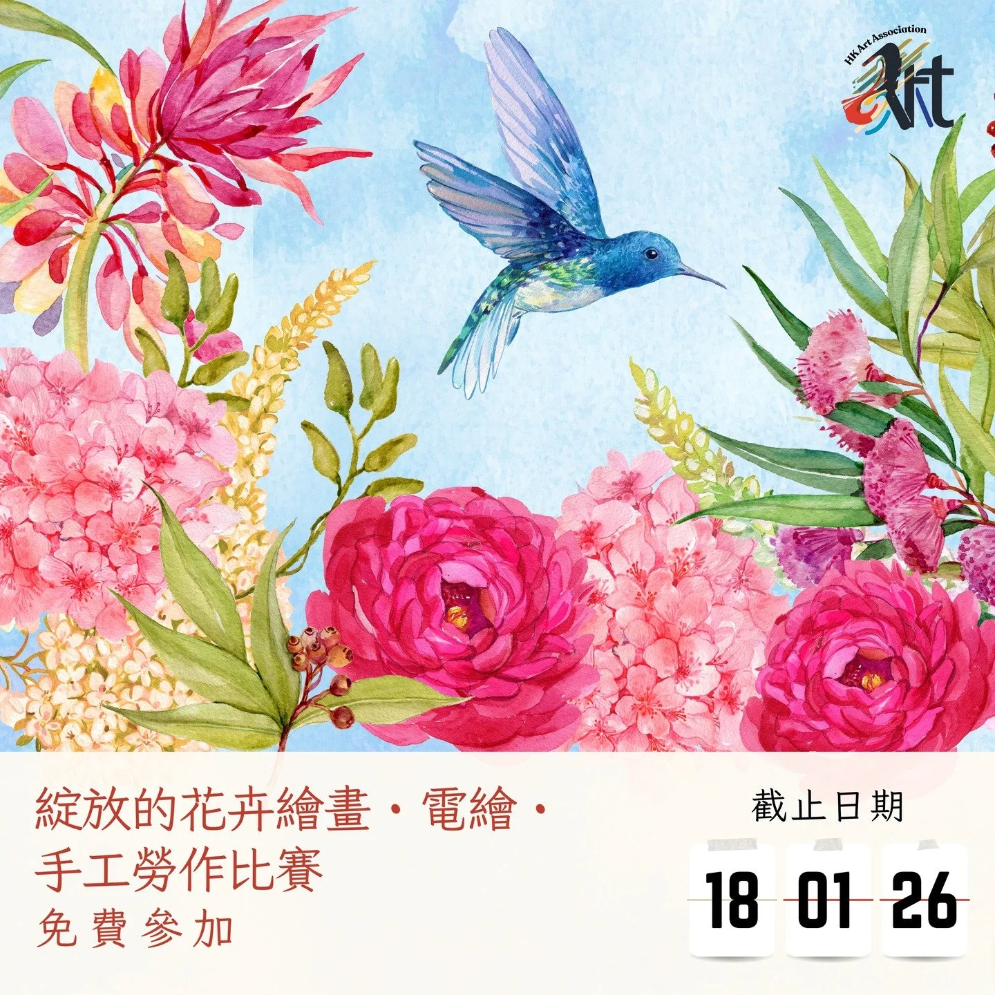 🌹2026 綻放的花卉繪畫・電繪・ 手工勞作比賽

截止遞交日期：18-01-2026
結果公佈日期：01-02-2026
參賽費用： 免費參加
得獎者獲頒獎座 /獎牌 /證書

比賽內容：
✅✅報名詳情： https://www.hk-art.com/page-2026floral
Whatsapp報名: https://wa.link/eh0kgz
✅報名表格下載: https://forms.gle/kHRoB2GppWUjWX8H9

✨參賽組別 : 不分國籍，依年齡分組 幼兒組（6 