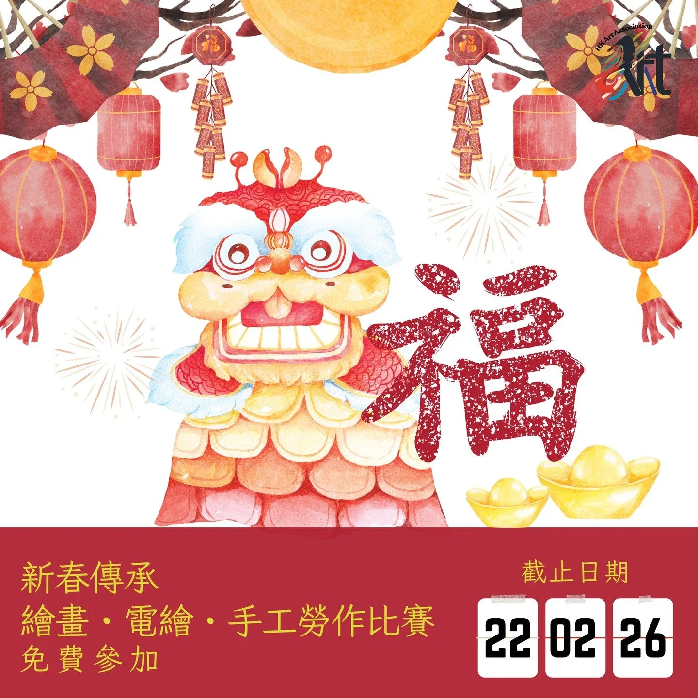 💝2026 新春傳承繪畫・電繪・手工勞作比賽

截止遞交日期：22-02-2026
結果公佈日期：08-03-2026
參賽費用： 免費參加
得獎者獲頒獎座 /獎牌 /證書

比賽內容：
✅報名詳情： https://www.hk-art.com/page-2026chinesenewyear
✅Whatsapp報名: https://wa.link/jcpkwe
✅報名表格下載: https://forms.gle/xyYtsdKp3mHi3G1t5

✨參賽組別 : 不分國籍，依年齡分組 