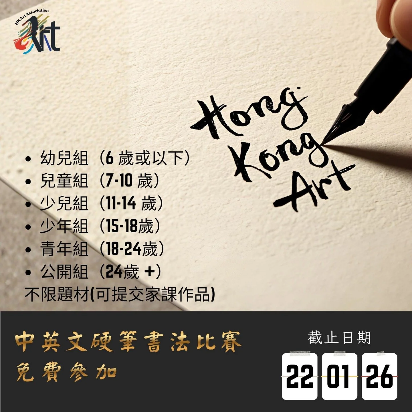 2026 中英文硬筆書法比賽 
截止遞交日期：22-01-2026 結果公佈日期：29-01-2026
參賽費用： 免費參加
得獎者獲頒獎座 /獎牌 /證書

✨比賽內容：
✅報名詳情：https://www.hk-art.com/page-2026handwritten
✅Whatsapp報名：https://wa.link/hsd6wj
✅報名表格下載：https://forms.gle/EZAaWPkV2dCEd9i16

✨參賽組別 : 
不分國籍，依年齡分組 
幼兒組（6 歲或以下） 