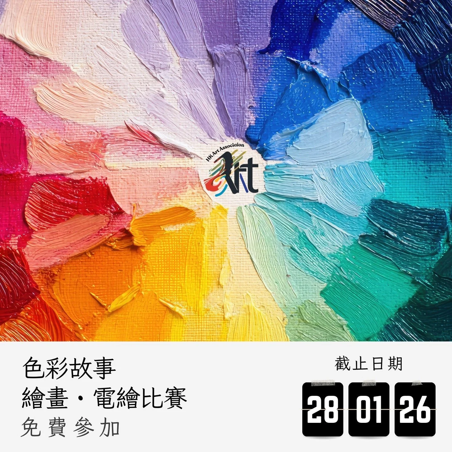 2026 色彩故事繪畫・電繪比賽
截止遞交日期：28-01-2026
結果公佈日期：05-02-2026 
參賽費用： 免費參加
得獎者獲頒獎座 /獎牌 /證書

✨比賽內容：
✅報名詳情： https://www.hk-art.com/page-2026storyofcolor
✅Whatsapp報名： https://wa.link/p99wq2
✅報名表格下載： https://forms.gle/5KGDnXkTtqiDaVJA9

本比賽旨在探索與頌揚 「色彩」作為第一敘事語言 的純粹