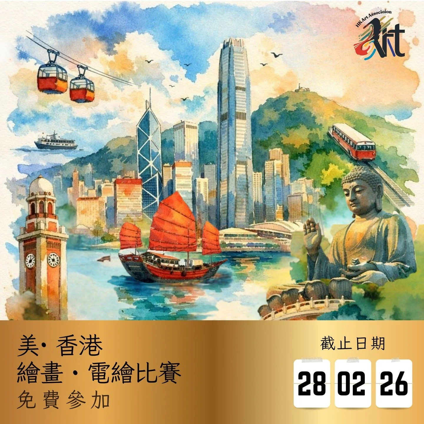 2026「美&middot; 香港」繪畫・電繪・手工勞作比賽

截止遞交日期：28-02-2026
結果公佈日期：07-03-2026
參賽費用： 免費參加
得獎者獲頒獎座 /獎牌 /證書

✨比賽內容：
✅報名詳情： https://www.hk-art.com/page-2026beautyofhongkong
✅Whatsapp報名： https://wa.link/hsd6wj
✅報名表格下載： https://wa.link/krh1rx

你眼中的香港，是什麼顏色是什麼？ 是維港的璀