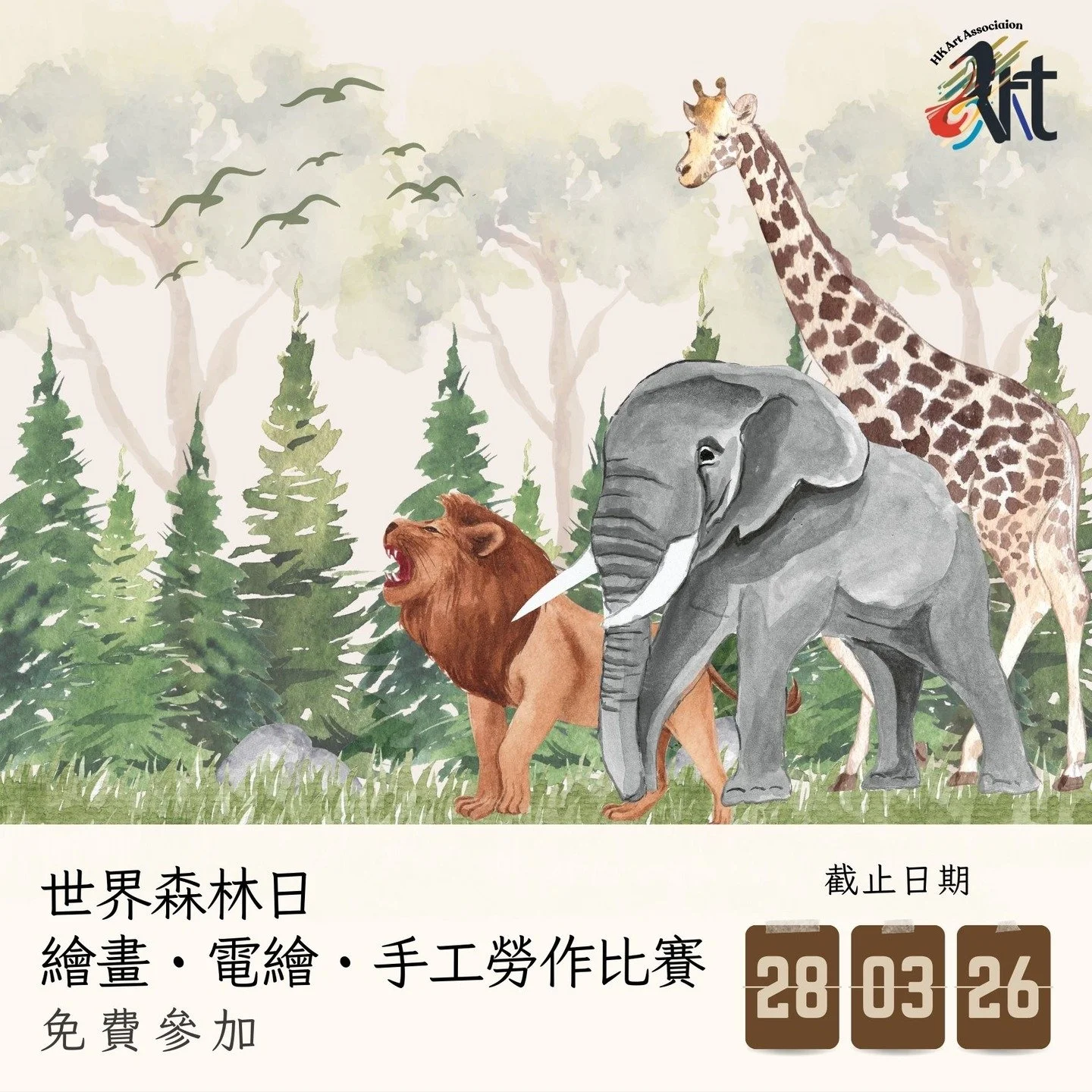 2026 世界森林日繪畫・電繪・手工勞作比賽 
截止遞交日期：28-03-2026
結果公佈日期：04-04-2026
參賽費用： 免費參加
得獎者獲頒獎座 /獎牌 /證書

✨比賽內容
✅報名詳情： https://www.hk-art.com/page-2026worldrainforestday
✅Whatsapp報名： https://wa.link/n4nwyh 
✅報名表格下載： https://forms.gle/vRcien1Mnv3CQqs68 

每年的 3 月 21 日為世