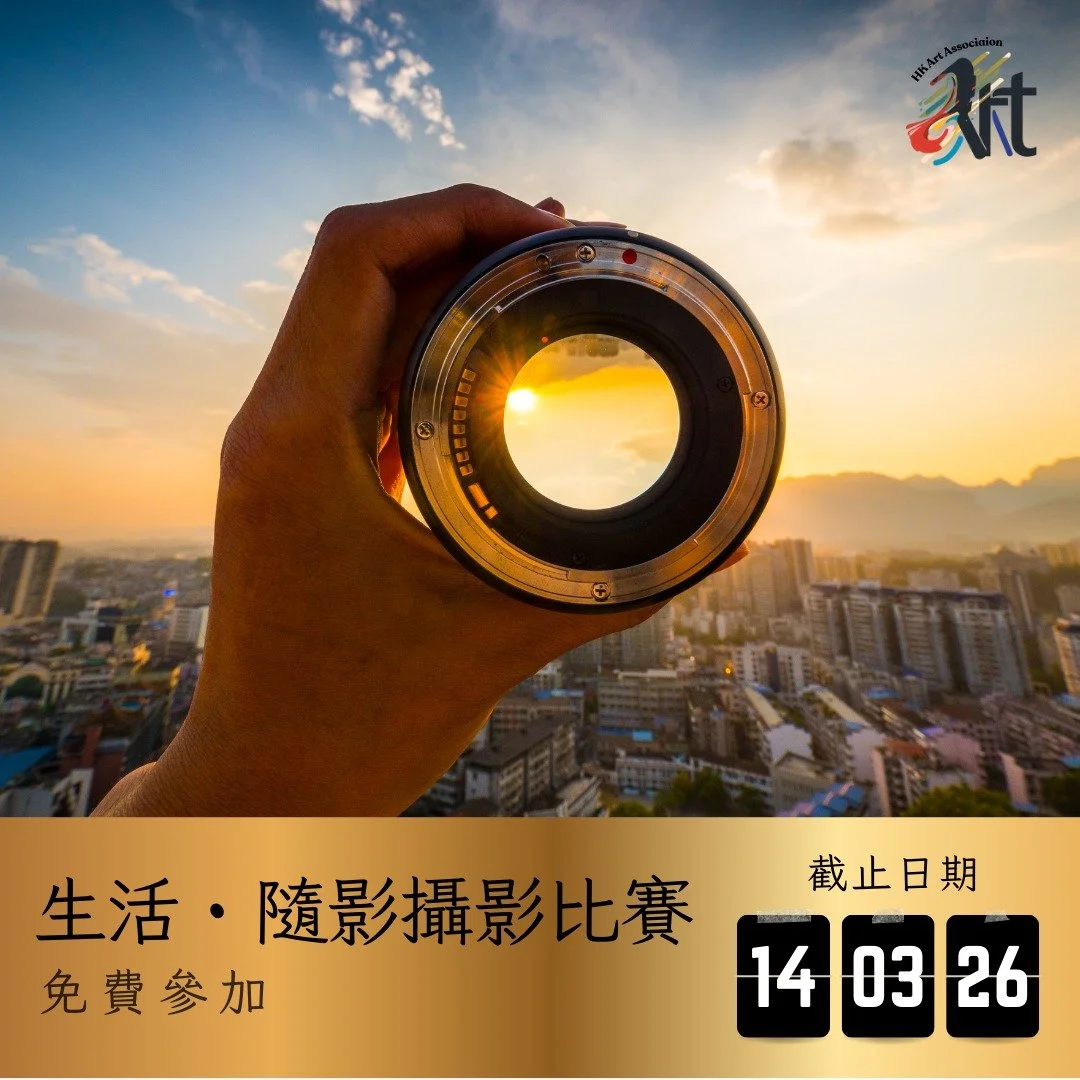 2026 生活・隨影攝影比賽 
截止遞交日期：14-03-2026
結果公佈日期：31-03-2026
參賽費用： 免費參加
得獎者獲頒獎座 /獎牌 /證書

✨比賽內容
✅報名詳情：https://www.hk-art.com/page-2026life-moment-photography
✅Whatsapp報名：https://wa.link/5m16og
✅報名表格下載：https://forms.gle/G5SPwwYnTagx2jSa8

最動人的故事，往往藏在最平凡的瞬間。 一個黃
