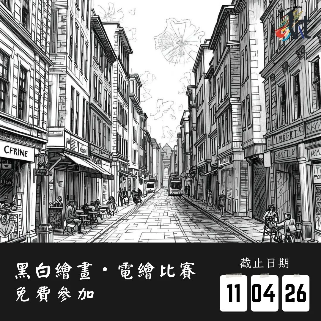 2026 黑白繪畫・電繪比賽 
截止遞交日期：11-04-2026
結果公佈日期：18-04-2026
參賽費用： 免費參加
得獎者獲頒獎座 /獎牌 /證書

✨比賽內容
✅報名詳情：https://www.hk-art.com/page-2026monochrome-visions
✅Whatsapp報名：https://wa.link/vvjw1n
✅報名表格下載：https://forms.gle/LsUnag5ajBPNzVjB9 
放下色彩，用明暗勾勒世界! 邀請所有熱愛繪畫的創作者，