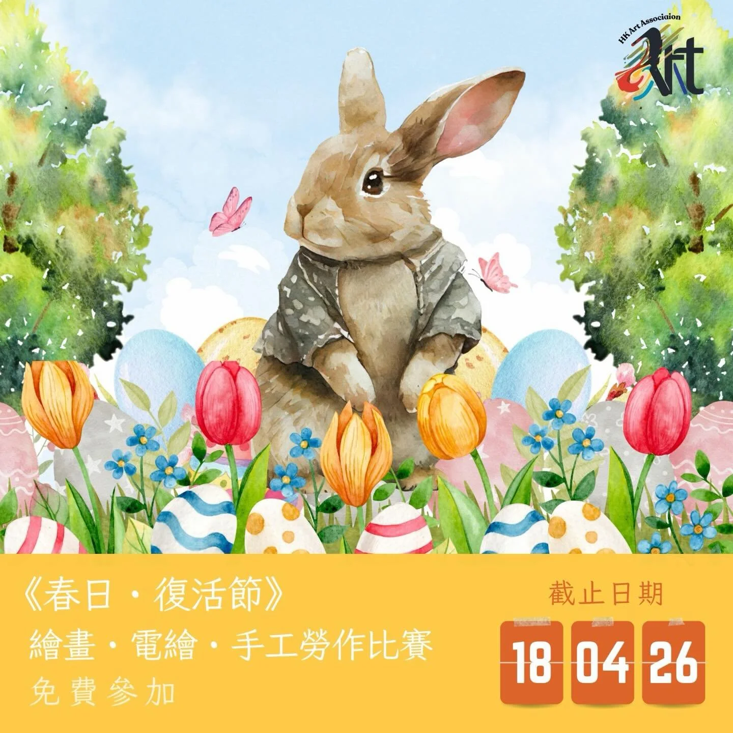 2026 《春日・復活節》繪畫・電繪・手工勞作比賽 
截止遞交日期：18-04-2026
結果公佈日期：25-04-2026
參賽費用： 免費參加
得獎者獲頒獎座 /獎牌 /證書

✨比賽內容
✅報名詳情： https://www.hk-art.com/page-2026easter
✅Whatsapp報名： https://wa.link/7qhgw6
✅報名表格下載： https://forms.gle/mGZJDdkA8EYiQJjq7 

春天，是大地甦醒的季節；
復活節，是希望與新生的