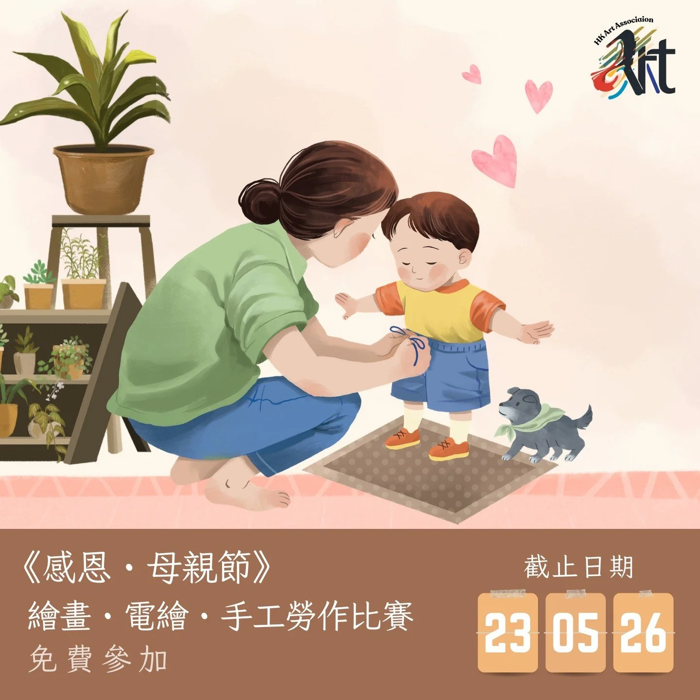 2026 《感恩・母親節》繪畫・電繪・手工勞作比賽
截止遞交日期：23-05-2026
結果公佈日期：30-05-2026
參賽費用： 免費參加
得獎者獲頒獎座 /獎牌 /證書

✨比賽內容
✅報名詳情：https://www.hk-art.com/page-2026motherday
✅Whatsapp報名: https://wa.link/5v33s3
✅報名表格下載: https://forms.gle/pN2QEc82X9HUqVun7

這個母親節，用你的畫，讓媽媽知道&mdash; 