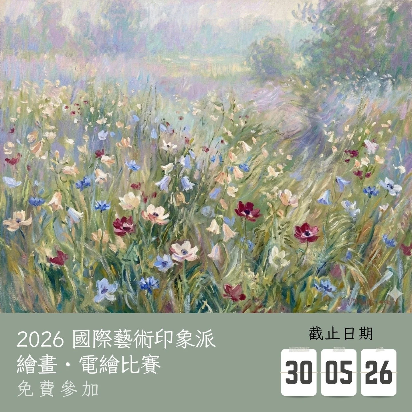 2026 國際藝術印象派繪畫・電繪比賽
截止遞交日期：30-05-2026
結果公佈日期：13-06-2026
參賽費用： 免費參加
得獎者獲頒獎座 /獎牌 /證書

✨比賽內容
✅報名詳情： https://www.hk-art.com/page-2026-impressionism
✅Whatsapp報名: https://wa.link/4edyzy
✅報名表格下載: https://forms.gle/pQY2BtNuyav5EPXY8

19世紀下半葉，一群法國藝術家掀起了一場顛覆傳統