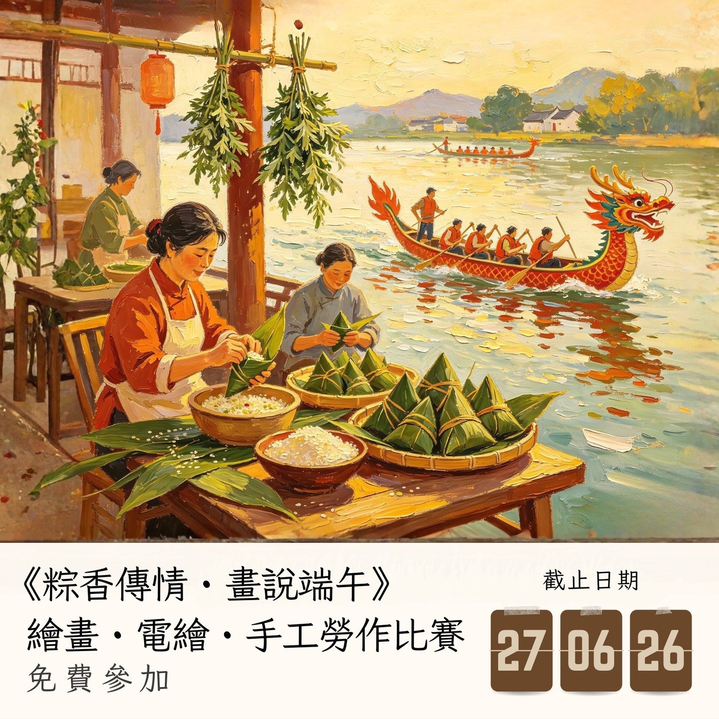 2026《粽香傳情・畫說端午》繪畫・電繪・手工勞作比賽

截止遞交日期：27-06-2026
結果公佈日期：04-07-2026
參賽費用： 免費參加
得獎者獲頒獎座 /獎牌 /證書

✨比賽內容
✅報名詳情：https://www.hk-art.com/page-2026dragonboatfestival
✅Whatsapp報名: https://wa.link/13xq87
✅報名表格下載: https://forms.gle/E2XdBUVijADxwyNt8

端午節，是華人世界最具情