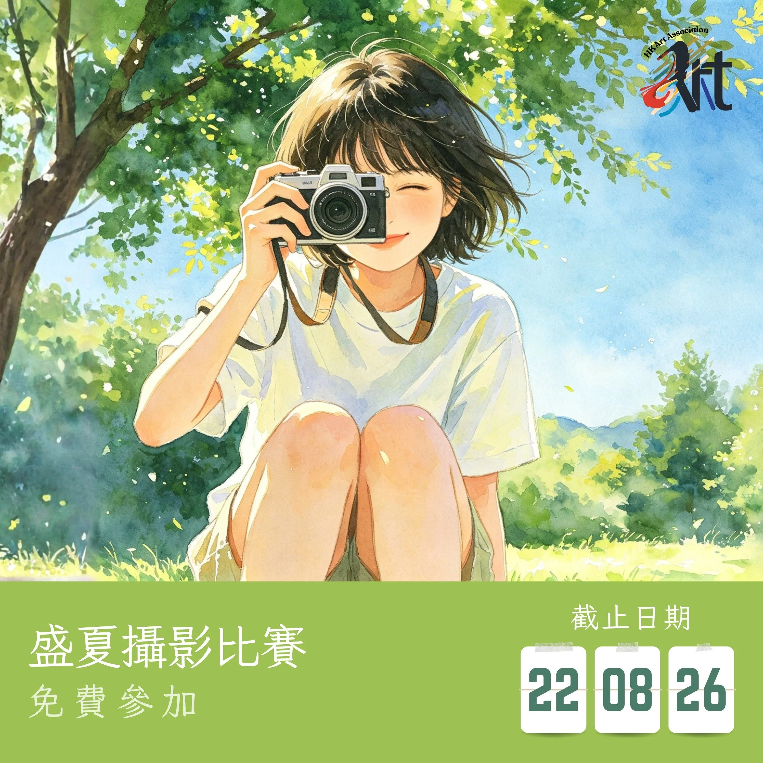2026 盛夏攝影比賽 
截止遞交日期：22-08-2026
結果公佈日期：29-08-2026
參賽費用： 免費參加
得獎者獲頒獎座 /獎牌 /證書

✨比賽內容
報名詳情：https://www.hk-art.com/page-2026summer-photography
Whatsapp報名: https://wa.link/k74kg0 
報名表格下載: https://forms.gle/EjWRbJcdedY6NfkEA 

夏天，是一年中最燦爛的季節。
是清晨荷花瓣上那顆晶瑩的露珠