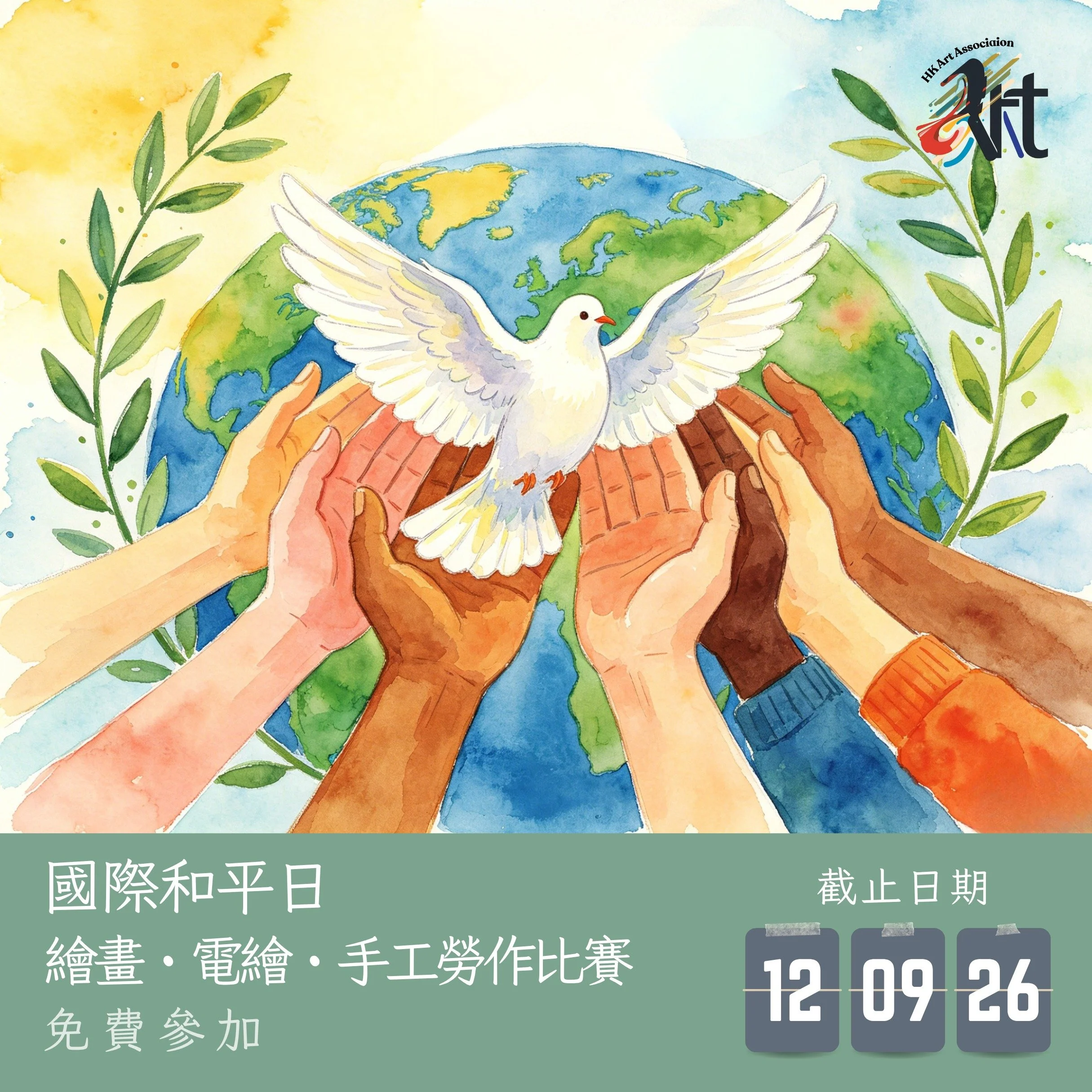 2026 國際和平日 繪畫・電繪・手工勞作比賽
截止遞交日期：12-09-2026
結果公佈日期：19-09-2026
參賽費用： 免費參加
得獎者可申請獎座 /獎牌 /證書

✨比賽內容
報名詳情：https://www.hk-art.com/page-2026worldpeaceday
Whatsapp報名: https://wa.link/3a8zrt 
報名表格下載: https://forms.gle/8fTsgjuCvz2zP1gS9

9月21日是國際和平日。
這一天，全球共同呼籲