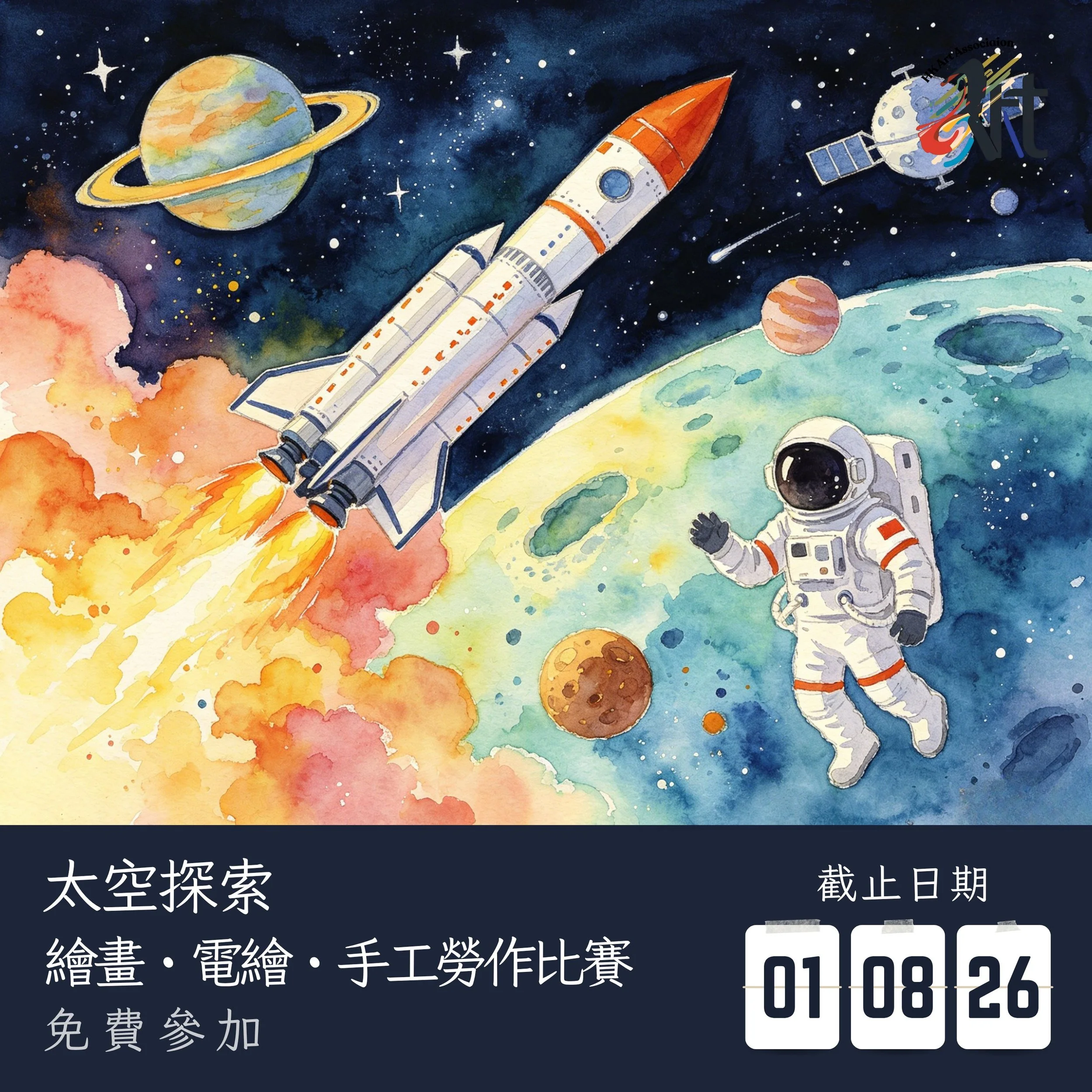 hkart.association
2026 太空探索繪畫・電繪・手工勞作比賽
截止遞交日期：01-08-2026
結果公佈日期：08-08-2026
參賽費用： 免費參加
得獎者可申請獎座 /獎牌 /證書

✨比賽內容
報名詳情：https://www.hk-art.com/page-2026spacediscovery
Whatsapp報名: https://wa.link/adqjx4 
報名表格下載: https://forms.gle/qdUEsuPtotApmQxz5

你喜歡看星星