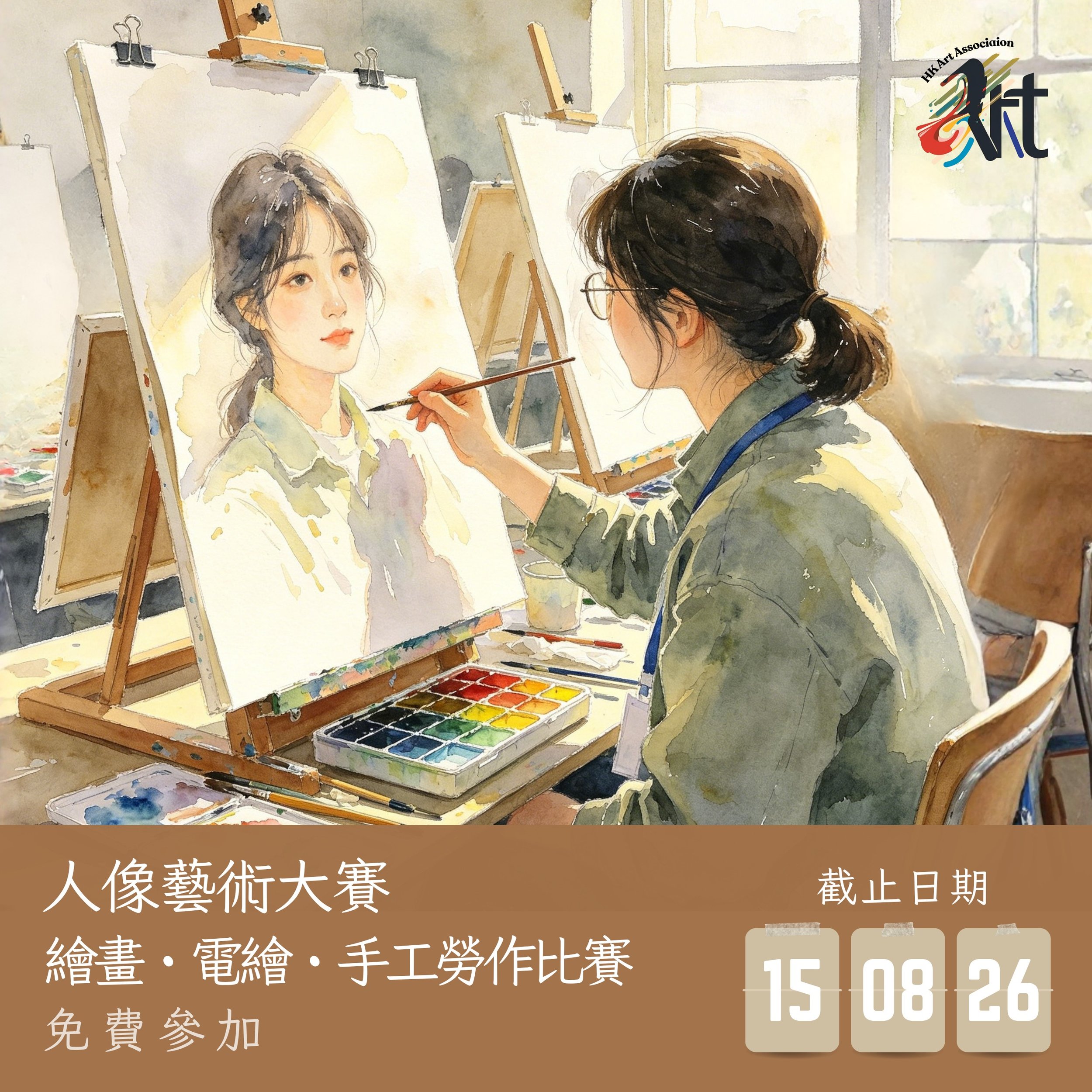 2026 人像藝術大賽 繪畫・電繪・手工勞作比賽
截止遞交日期：15-08-2026
結果公佈日期：22-08-2026
參賽費用： 免費參加
得獎者可申請獎座 /獎牌 /證書

✨比賽內容
報名詳情：https://www.hk-art.com/2026-portrait-art
Whatsapp報名: https://wa.link/w7xwrz 
報名表格下載: https://forms.gle/vY6TgXZbsrB99dwh7

每一張臉，都是一個故事。
人像畫，不只是畫出一個人的長