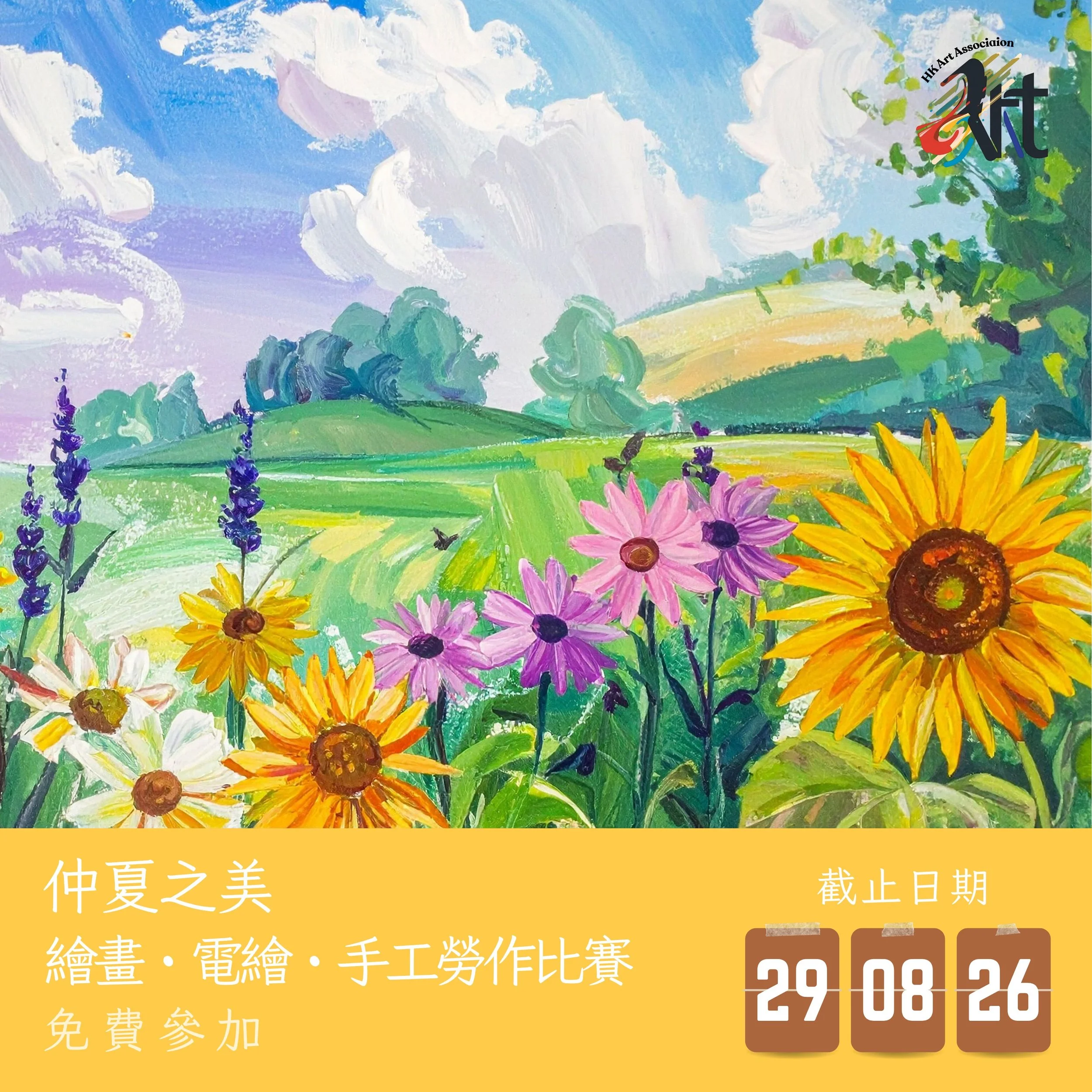 2026 仲夏之美 繪畫・電繪・手工勞作比賽
截止遞交日期：29-08-2026
結果公佈日期：05-09-2026
參賽費用： 免費參加
得獎者可申請獎座 /獎牌 /證書

✨比賽內容
✅報名詳情：https://www.hk-art.com/page-2026summer
✅Whatsapp報名： https://wa.link/spv8m6 
✅報名表格下載：https://forms.gle/S8NaDocXQJH7TKVW9 

仲夏，是一年中最熱情、最燦爛、也最詩意的季節
我們邀請所