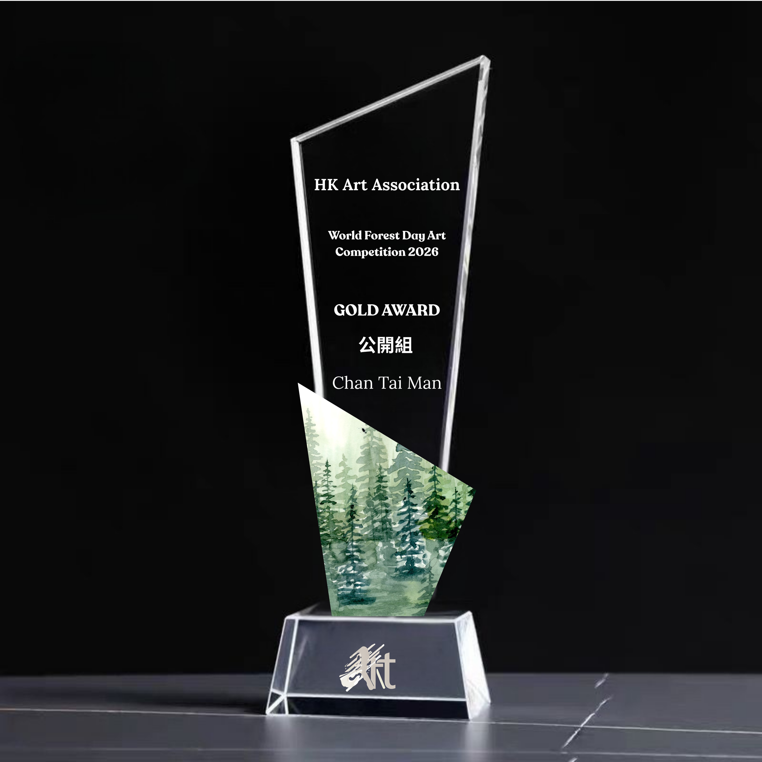 比賽水晶獎座 (2026 世界森林日繪畫・電繪・手工勞作比賽)