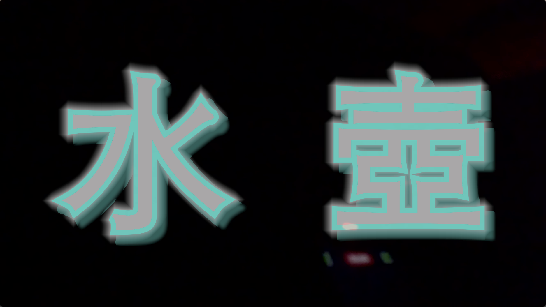 水壺 (Water Bottle)