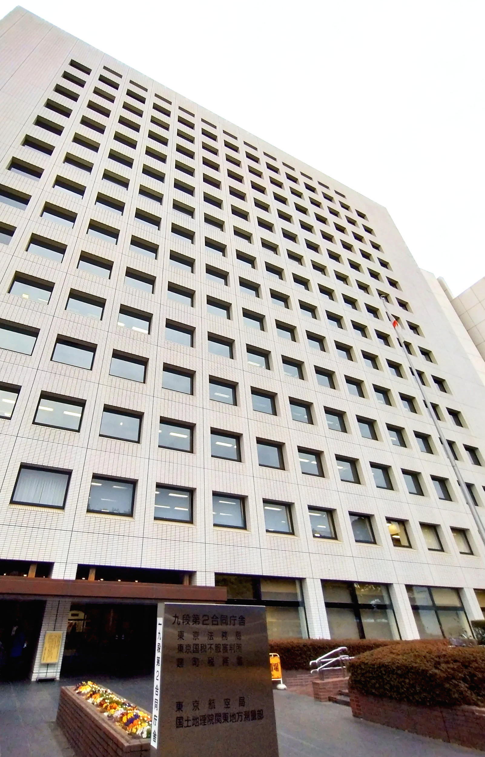 東京法務局（九段第2合同庁舎）の外観。東京都内の法務局で日本全国の所有不動産記録証明書取得や登記情報の調査を行います。