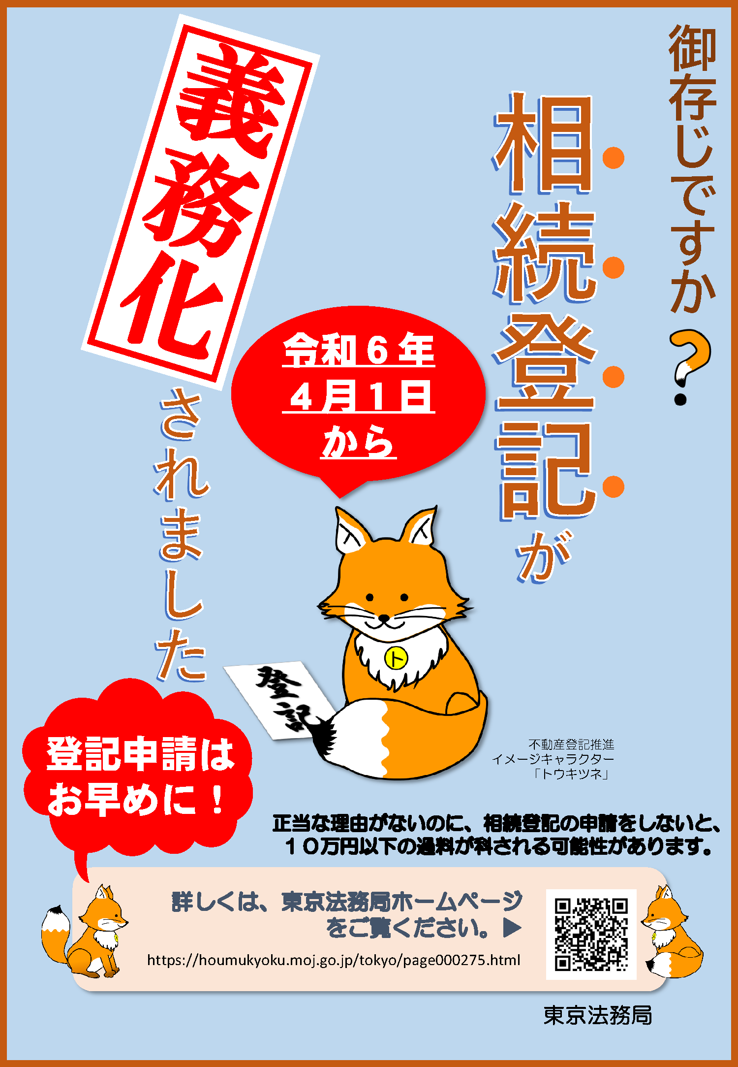 東京法務局：令和6年4月1日から開始された相続登記義務化の告知ポスター。正当な理由のない未申請に対する10万円以下の過料についての警告。