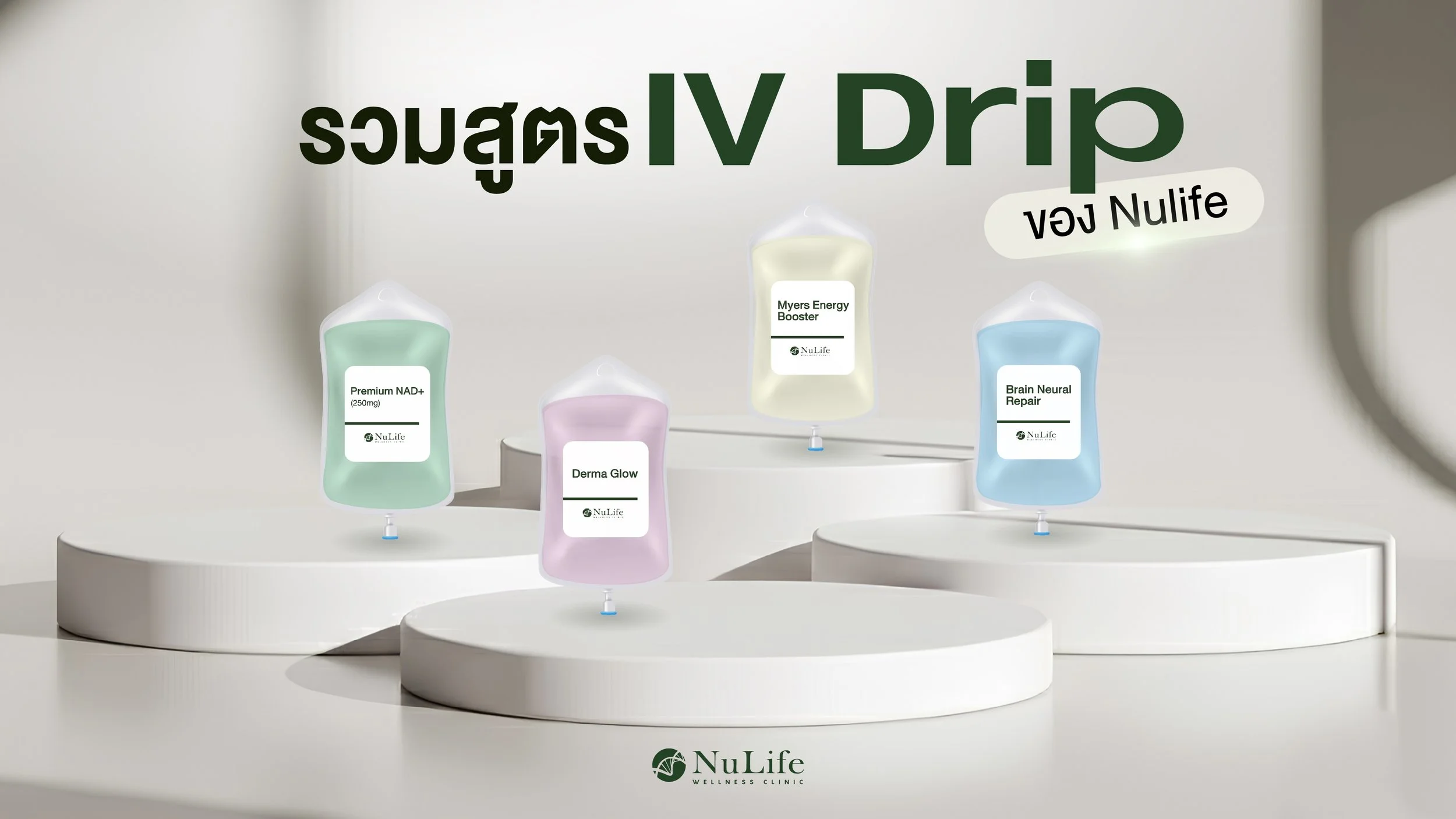 รวมสูตร IV Drip ของ Nulife