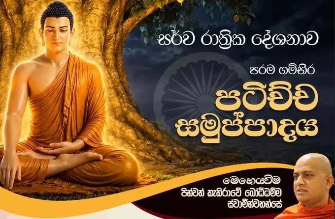 An overnight Dhamma sermon (Patticha Samuppadaya)