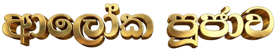 aloka puja web.png