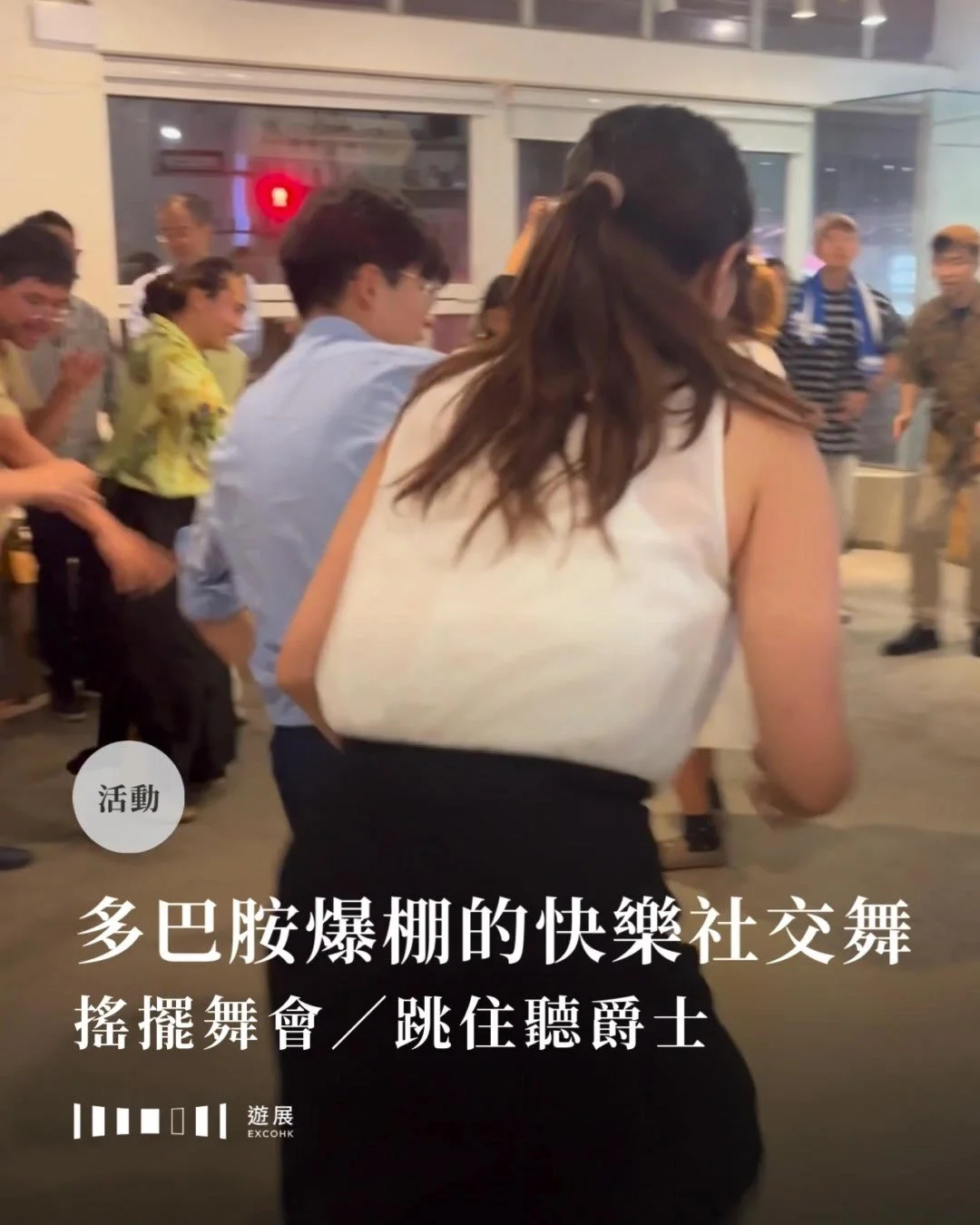 搖擺舞（Swing Dance）源自美國1920年代的社交舞蹈，伴隨Swing Jazz的輕快節奏，是多巴胺爆棚的快樂社交舞。筆者不是專業舞者，臉皮亦一向薄得很，但Swing Dance與專業無關 &mdash;&mdash; 不管你的舞伴是律師、攝影師還是專業舞者，大家在舞池裡只剩下真摯的肢體與笑容交流，盡情跟隨音樂搖擺。

在小小的香港，原來每個月也有一群人聚起來跳搖擺舞，還有導師教參加者基本舞步⋯⋯壓力大的你，要不要一起swing？

▍搖擺舞的魅力：爵士音樂的靈魂伴侶

搖擺舞與Swin