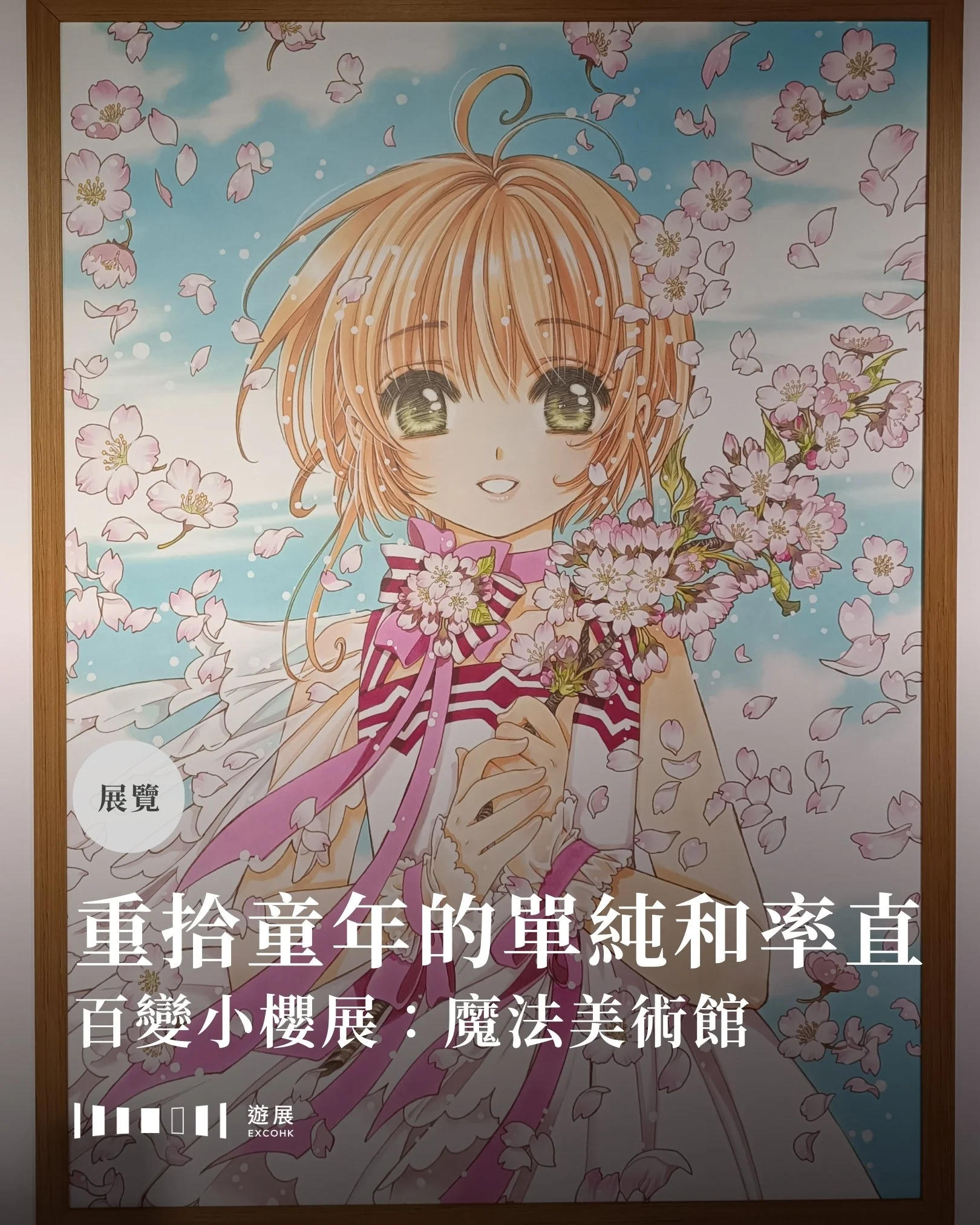 每個女孩小時候或多或少都曾幻想過成為魔法少女，筆者也不例外。除了《美少女戰士》外，《百變小櫻》無疑是另一部標誌性的代表作，而早前旺角就舉行了「百變小櫻展：魔法美術館」的亞洲巡迴展香港站。

如果有讀者太年輕不認識這部作品&mdash;&mdash;《百變小櫻》由日本知名創作團體 CLAMP 繪製，故事由小櫻平凡的日常生活展開，直到她意外打開了「古羅咭」的魔法書籍，喚醒守護者「基路仔」，並與好友知世、小狼一同尋找散落各地的「古羅咭」，踏上一段充滿勇氣與奇幻的旅程。此作動畫在2000年於香港播出，成
