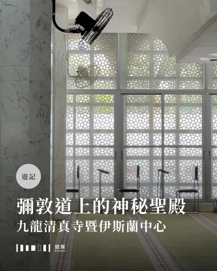 你或許對尖沙咀站A出口前，那個長期設滿應援慶生廣告牌的巴士站並不陌生。然而，就在巴士站旁鐵閘後的清真寺，卻像一片神秘的聖域，與行色匆匆的我們保持着既近又遠的微妙距離。

適逢清真寺早前舉行一年一度的開放日，筆者便好奇地踏上白色階梯，脫鞋入寺一探。九龍清真寺最早建於1896年，原為駐港英軍中的印度穆斯林士兵而建，因地鐵工程影響於1984年重建。如今四層高的建築，外牆以白色大理石砌成，拱頂渾圓，四角各立一座宣禮塔（Minaret），細節間流露出寧靜與神聖，盡顯伊斯蘭風格的莊嚴。大堂中央懸掛巨型水晶燈