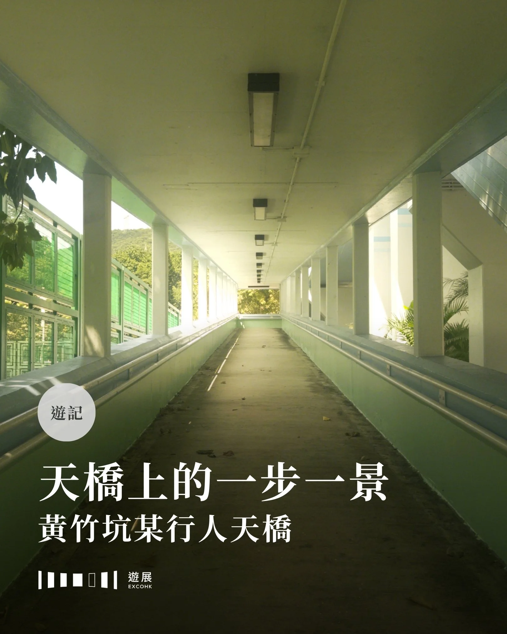 地鐵從黑漆漆的隧道裡出來後，遊人在海洋公園站下車，車廂瞬間空曠起來，剩下的大多都是辦公室上班族、建築工人和學生。海洋公園和黃竹坑兩站之間的路程大概一分鐘，往右側望過去是片偌大的運動場和好幾個球場，由一座不算大的天橋連接著。

那日，連綿的雨季過後天空終於放晴。食過午飯，我打算走到運動場那邊曬曬太陽，就這樣第一次走上了這座天橋。

一步一步，感官像是被無限放大。像是與其親密，走上橋好似撫摸，橫跨在橋上好似依靠，從不同角度眺望好似親吻。球場、遠山、橫跨的軌道，一步一景與陽光間奏，讓雙眼瞬間從電腦螢幕
