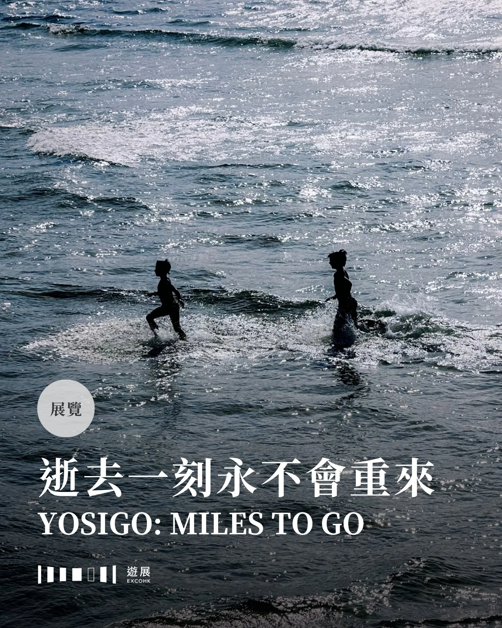 在這個人手一機，人人都能成為攝影師，甚至每張照片都可能重複上萬次的時代，我們還為什麼要拍照？

在西班牙攝影師Yosigo的《MILES TO GO》作品展中，首個展區從攝影師成長的巴斯克地區開始，帶我們看看貝殼沙灘上的眾生相。在這裡，他不追求背景無人的壯麗風景，而是只拍有人入鏡的一個個瞬間：波浪上步行的人、舉著紅旗的救生員、互相追逐戲水的孩子、以不同坐姿享受me time的沙灘友&hellip;&hellip;如果作品旁邊沒標示地點，應該沒有人會知道這是哪個沙灘&mdash;&mdash;當別