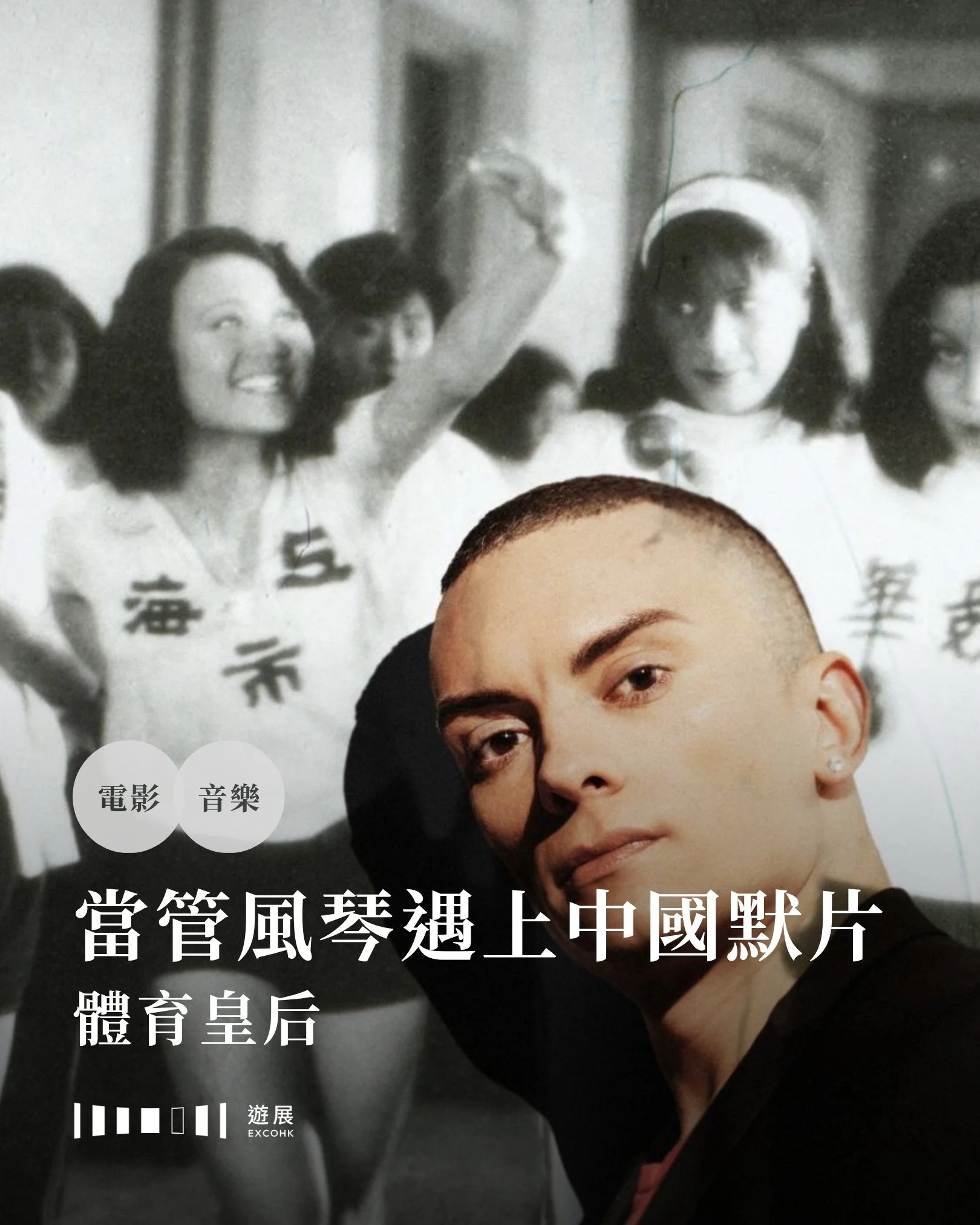 當西式樂器遇上中國默片，會擦出怎樣的火花？

管風琴王者金馬倫．卡彭特下年將會來港，為1934年的中國默片《體育皇后》現場奏樂。這是他首次為中國默片譜曲&mdash;&mdash;以往他都是為西方默片配樂，今次換成中國電影，這種East meets West的組合會產生什麼化學作用？管風琴這種傳統教堂樂器，如何為一部關於運動、競技、青春的電影注入新生命？

《體育皇后》講述女主角林瓔在體育專科學校發揮跑步天賦，打破三項全國紀錄後，一鳴驚人。面對名利誘惑、同伴嫉妒、勝負爭逐等各種挑戰，她是否能在大