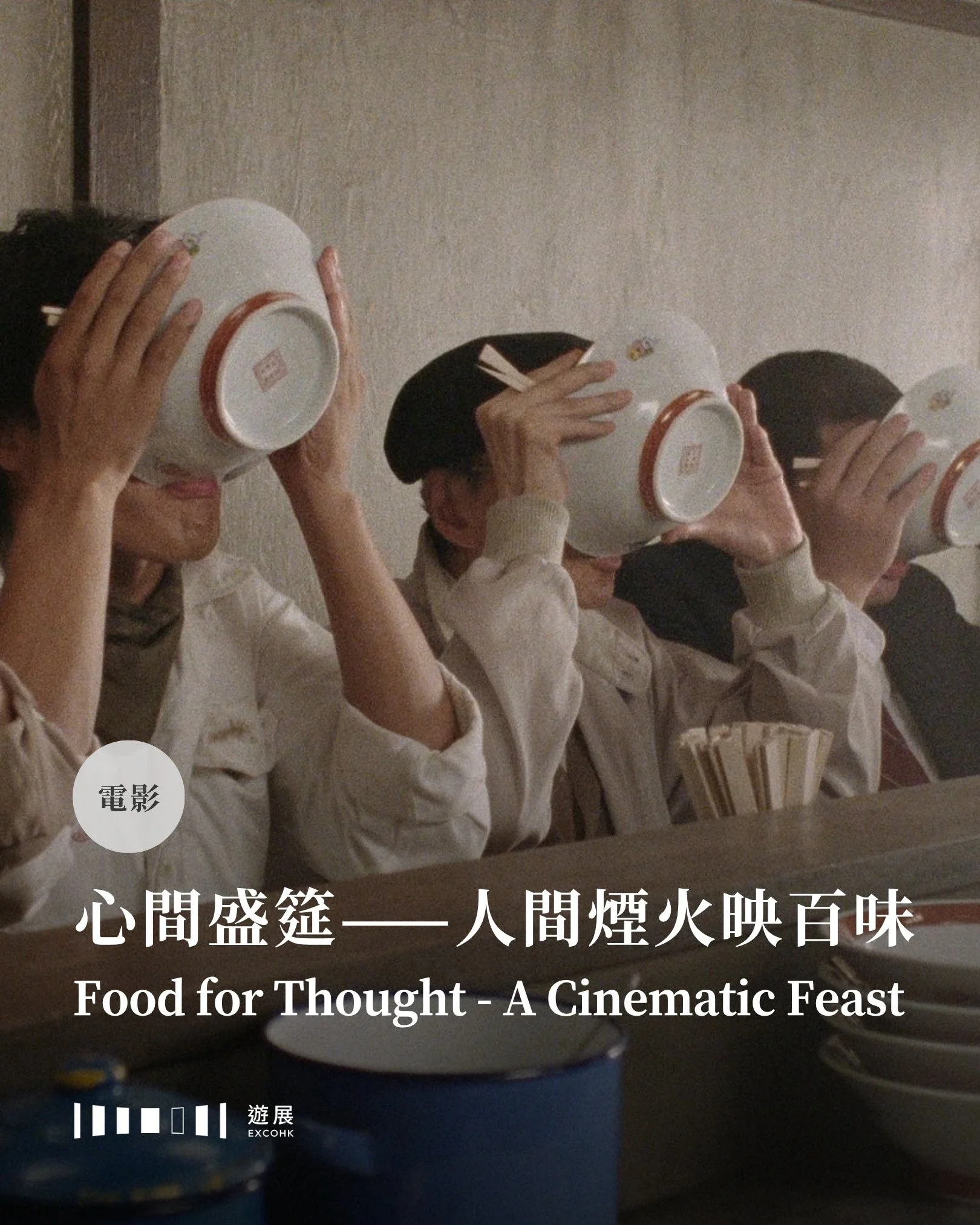 同枱食飯，吃甚麼有時並非最重要，更重要是跟誰一起吃。康文署電影節目辦事處將於12月-1月舉辦「心間盛筵&mdash;&mdash;人間煙火映百味」電影節目，所選映的14部電影，共通點都不在「美食」，而是食物如何成為某種媒介：連結陌生人、打破隔閡、表現自我、療癒創傷。今次的片單將匯集成一份菜單，在光影中細說人生百味。

▍頭盤：錯的飯盒、對的人？

《美味情書》（2013）的故事從印度孟買有逾百年歷史的住家飯盒速遞服務開始。一次陰差陽錯，一個賢慧主婦為挽救婚姻精心烹調的午餐，送到了陌生的中年大叔手