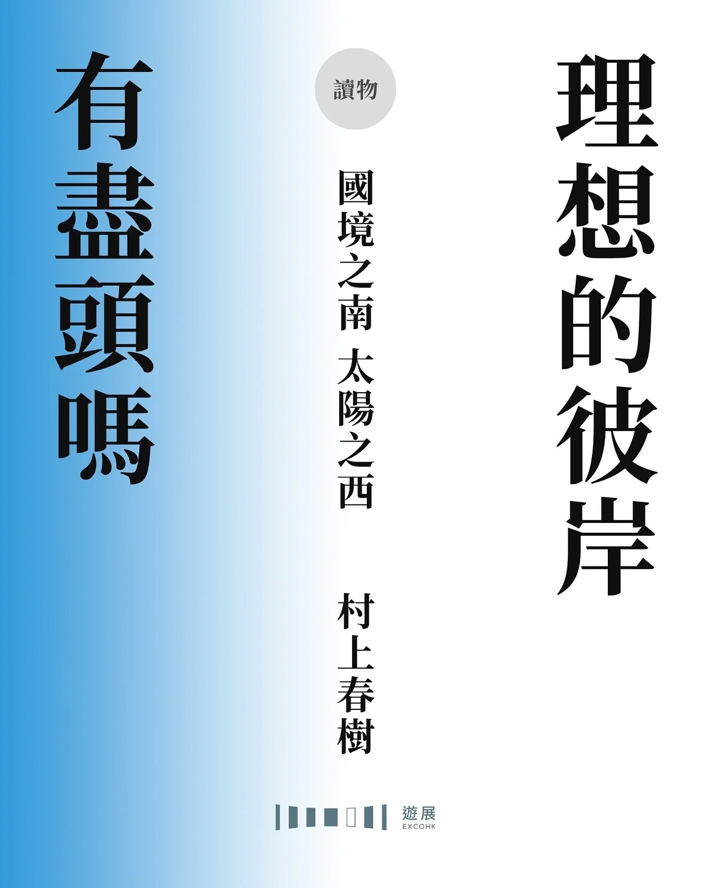 我們追逐理想的路，會有看到盡頭的一天嗎？

相信大家對村上春樹並不陌生，但筆者閱讀的第一本作品並非《挪威的森林》，而是《國境之南 太陽之西》。它未必是最廣為人知、最受討論的作品，卻成為筆者認識村上的起點，也打開了通往他筆下世界的門扉。

故事內容不複雜，講述主角阿始的愛情成長史。他在小學時對瘸腳的同學島本產生好感，卻未察覺那是愛情；高中時交往泉，年少氣盛，懵懂之中選擇了背叛；三十歲後遇見有紀子，結為夫妻，育有兩個女兒，在岳父幫助下開了酒吧。表面看來，家庭美滿、事業有成，是典型的人生勝利組，但阿始