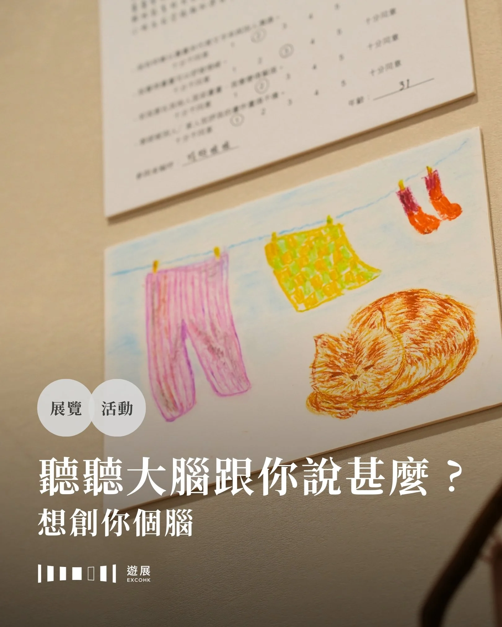 你有沒有想過，同樣構造的大腦，為何每人的性格、情緒、反應都各有不同？為何有些人對於以藝術表達自己有所畏懼？這些恐懼是從先天而來，還是後天造成呢？誇啦啦藝術集匯 AFTEC 的「想創你個腦」（What Does the Brain Say?）展覽邀請四位藝術家與兩位科學家展開跨界對話，從人類大腦出發，開展一個探索情緒、感知、學習的旅程。

即便人類對大腦研究經年，但有關大腦的不解之迷仍有許多。隨著社會對精神健康的關注日漸增加，大眾都認知到情緒病與大腦的神經系統失調有關。然而，神經系統失調是引致情緒