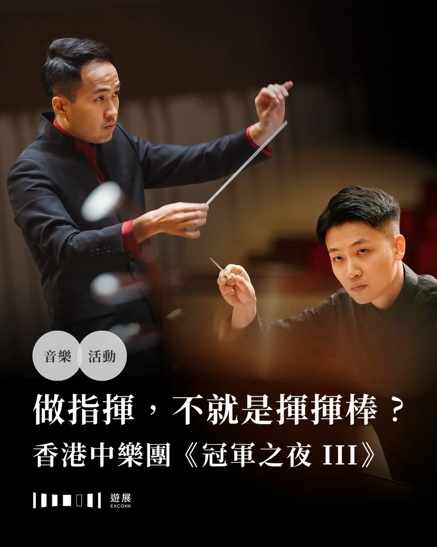 說到指揮，大家或會想到一位在台上拿著指揮棒的西裝紳士，但他的角色其實有什麼用？

外人看來不明所以，但這對樂手卻相當重要。中樂團分為拉弦組、彈撥組、吹管組、敲擊組四類，要統一不同組別的節奏，必須要有一樣的參照物&mdash;&mdash;而那，就是指揮了。專業的指揮就像一部拍子機，不論是每分鐘180拍的激昂樂曲，還是每分鐘40拍的柔和音樂，樂手們只要看著他揮動的手，便不會亂了拍子。

不過，指揮最重要的工作並不是打拍子，而是如何詮釋樂曲。同一首樂曲，由不同指揮演繹都會帶來不同感覺，但注入其中的都