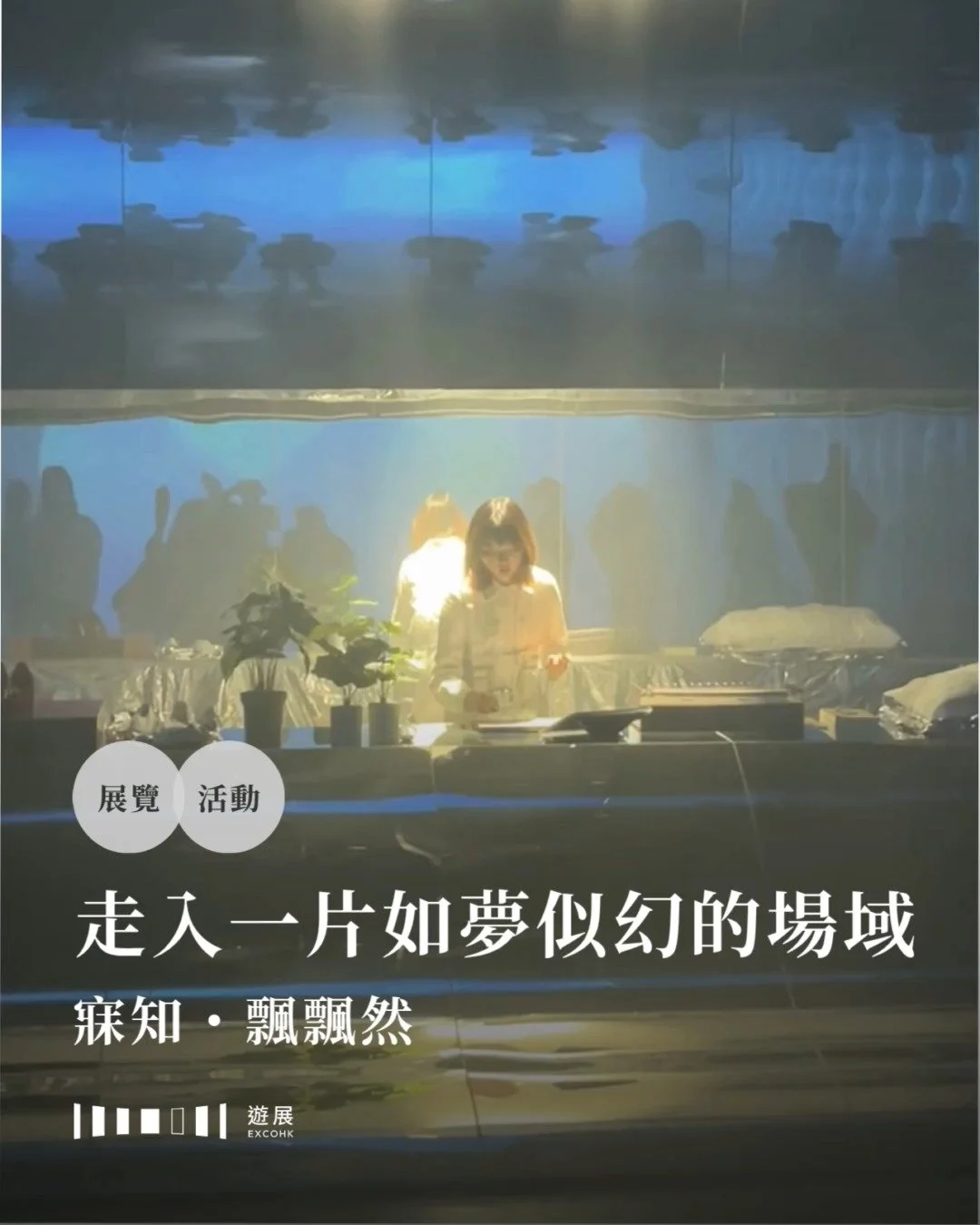 談到莊子哲學，你會想到甚麼？會是在亂世安身立命的逍遙態度，還是庖丁解牛、知魚之樂、鼓盆而歌等等的寓言故事？

由跨媒體藝術家梁基爵（GayBird）及羅穎綸（Vanissa）共同策劃的「寐知」，將當代藝術與莊子哲學結連，以不同藝術媒介回應莊子哲學思想。第一階段的《問物》以《齊物論》為起點，提出十一道人生提問；第二階段的《物化》則以莊子的「物化」概念為題，邀請媒體藝術家以第一階段的畫作以及觀眾的生物數據，結合成流動影像及裝置藝術。最終階段《飄飄然》，則由莊子最為人熟知的寓言 &mdash;&mda