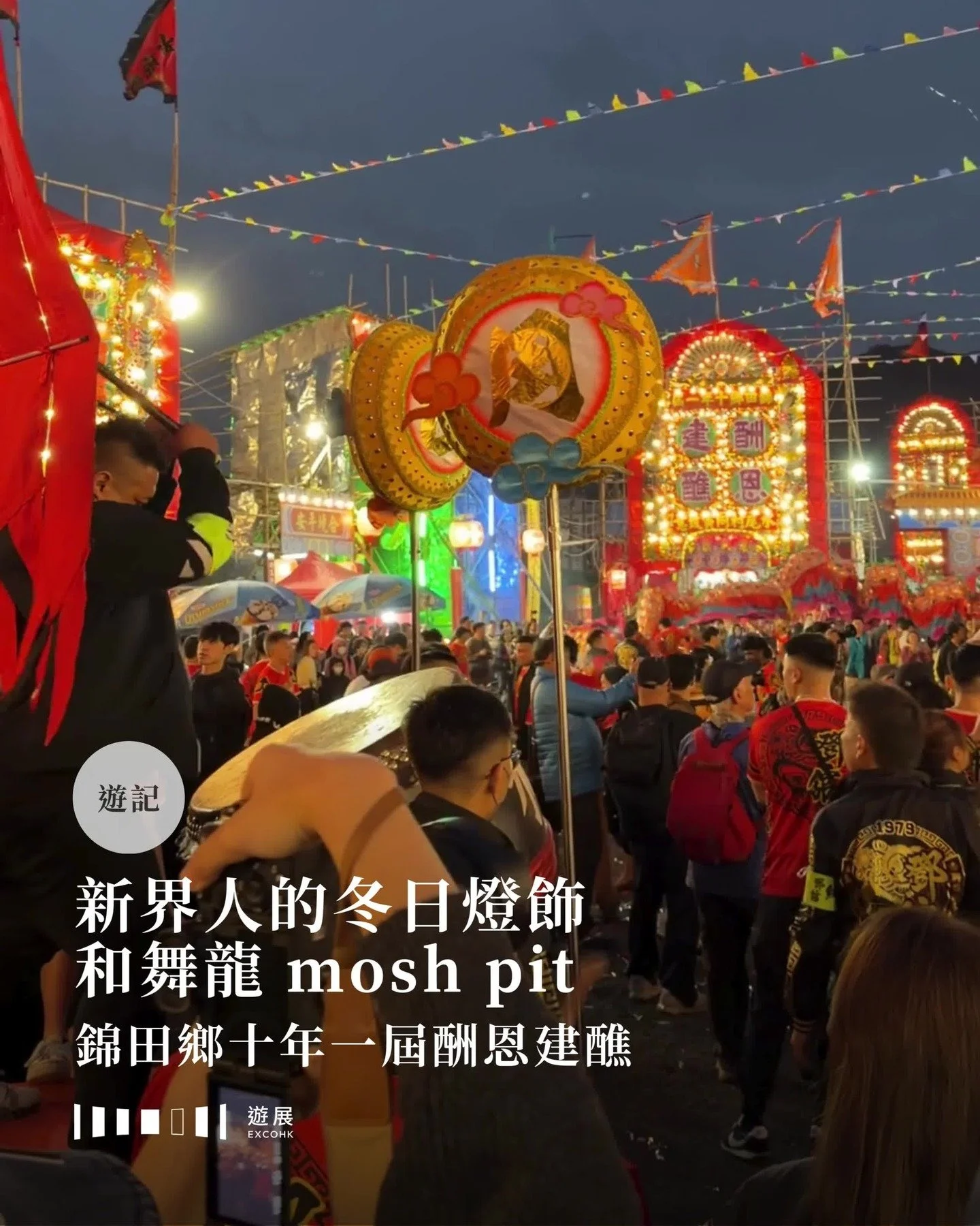 近幾日在社交媒體看過不少介紹錦田太平清醮竹棚的貼文，作為市區人的筆者便萌生前往一探的念頭。據說始於1685年的錦田太平清醮，今年已是第三十四屆，是全港歷史最悠久的太平清醮之一。醮場設於錦田水頭村，距離西鐵站有一定距離，但當日小巴站人龍長得誇張，路過的村民姨姨也表示打算徒步回家罷了，於是筆者索性決定跟着姨姨徒步前往。其實前往醮場的路並不難找，沿途旗海飄揚，節慶氣氛濃厚，只要跟着旗幟（和人潮）走便能到達。

醮場所在的周王二公書院是二級歷史建築，據說於1684年為紀念清治時期兩廣總督周有德及廣東巡撫