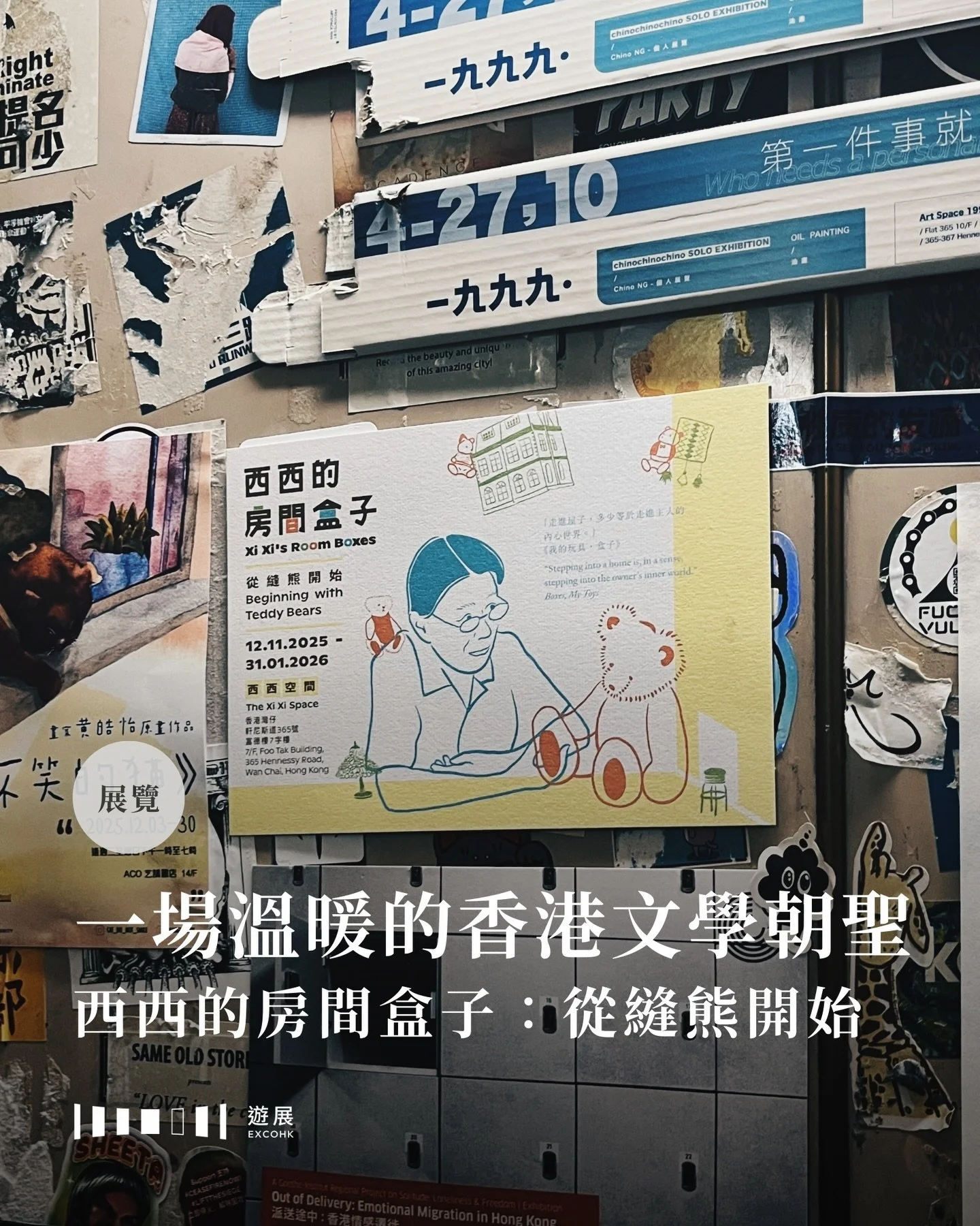 Knock-knock&mdash;&mdash;這裏有人買過一本文學期刊「西西時間」嗎？你要知道，現在還有一個「西西空間」！

「西西空間」位於灣仔富德樓，這個由西西基金會營運的展覽場域，透過整理她的遺物、修復原有木家具、保存那些可愛的玩偶與手工藝品，細心重現她晚年的寫作氛圍。展覽的聲音導航由她的好友或工作夥伴錄製，廣東話版本是策展人之一的作家黃怡，英文版本則是西西的譯者Jennifer Feeley。地方不大，卻處處滿是她留下的溫度。

作為從學生時代就迷戀西西作品的讀者之一，一直覺得她的文