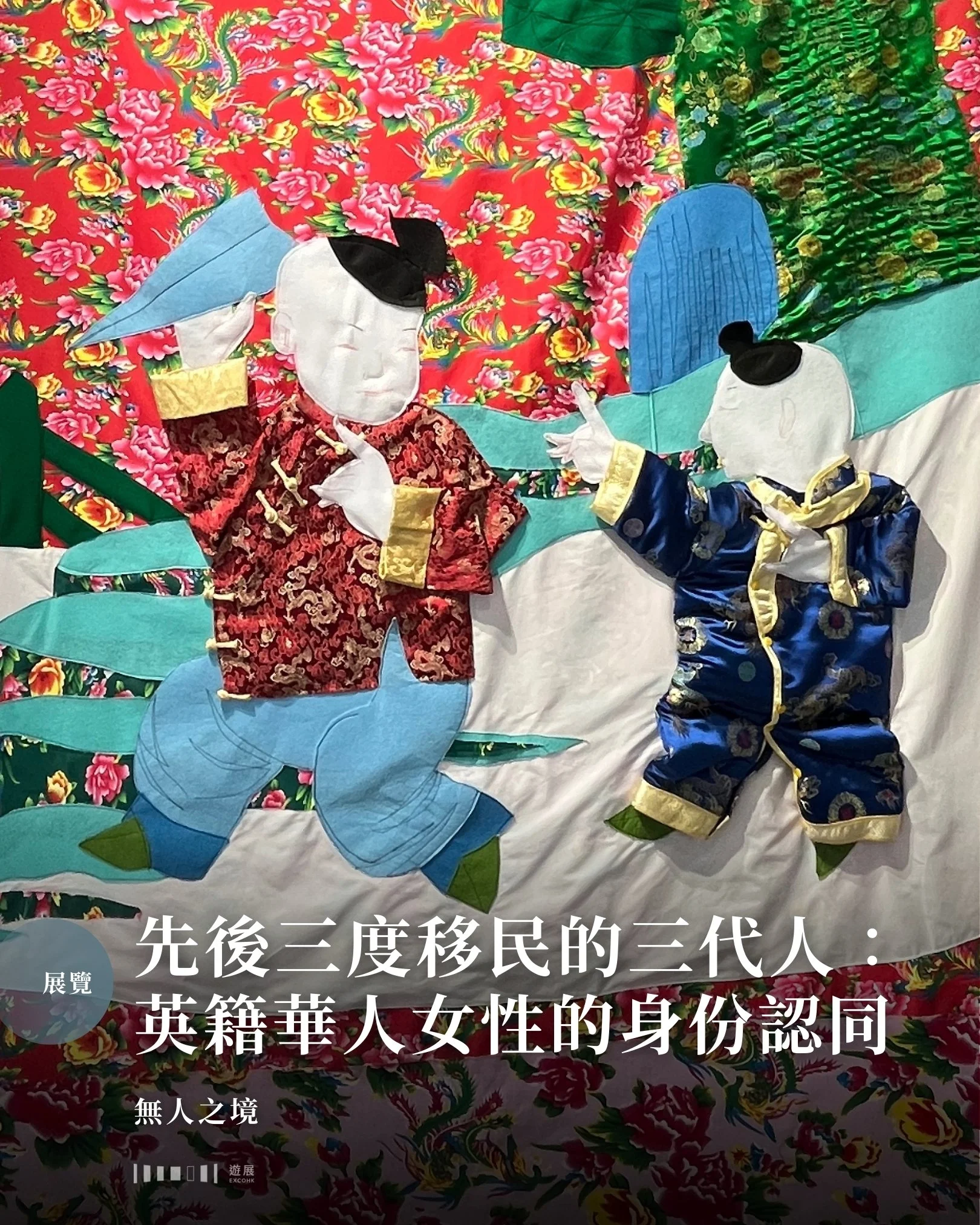 移民後代的身份認同是如何建構出來的？

藝術家汪慧華 @marianmadethis 的家庭歷史可說是見證了在上世紀時代背景下，華人的離散與漂泊的旅途。江的祖母在民國初期經香港、馬來亞移居至新加坡；母親則從新加坡移居至英國；而藝術家自己則從英國移居香港&mdash;&mdash;三代女性，剛好圍著歐亞大陸繞了一個大圈。

許多第一代移民的孩子都在文化的夾縫中成長，不時也會對自己的身份產生疑問。汪慧華在倫敦出生長大，以英語為母語；雖然父母都是華人面孔，但他們卻沒有提及過家族史，使她自小在心中種下了