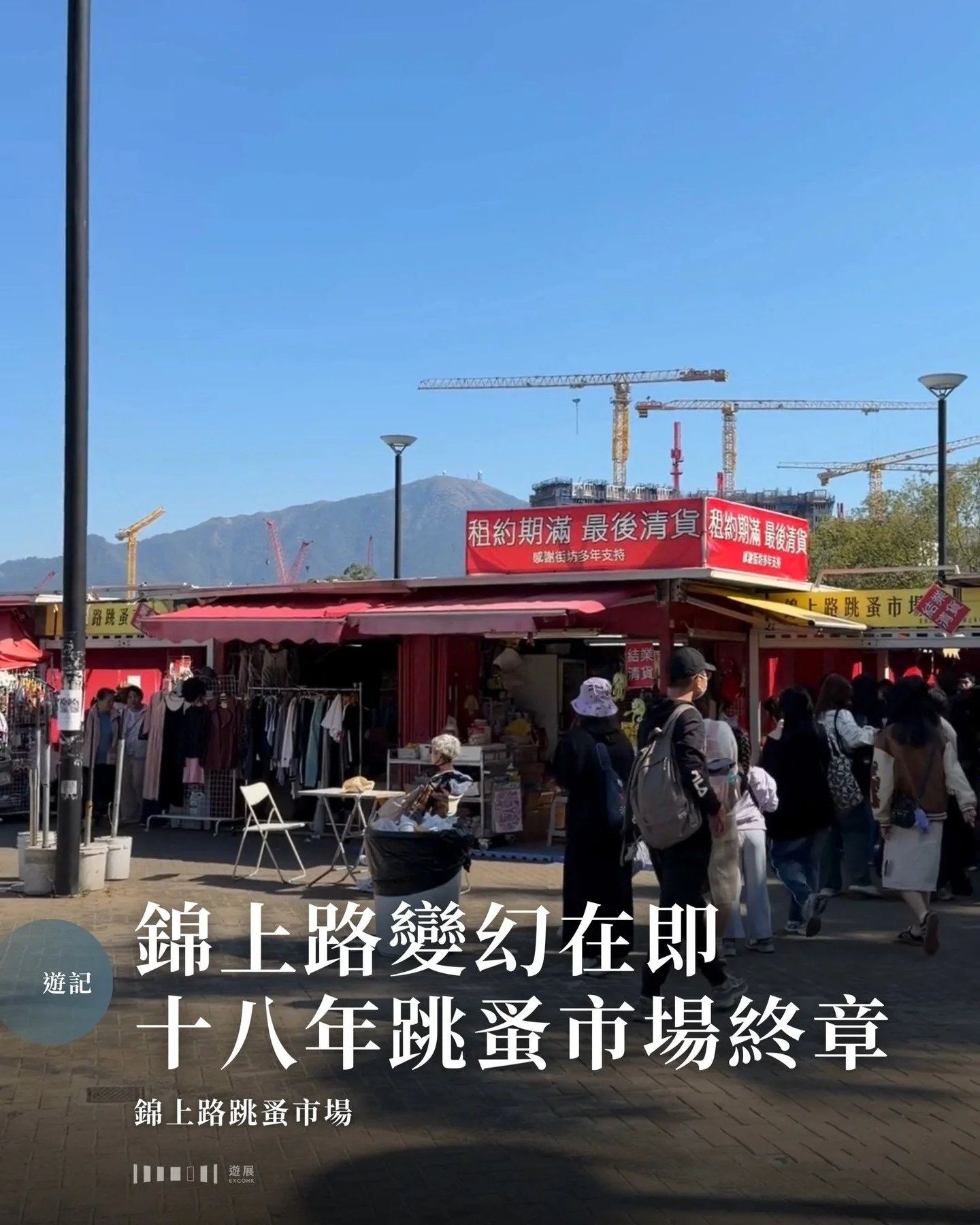 去歐洲、泰國等地旅遊時，很多港人都很喜歡去跳蚤市場走走看看尋寶。香港的幾個跳蚤市場，卻一直存在感薄弱。筆者一個月內前後兩次到訪錦上路跳蚤市場，可說是看到了這個市場的兩張面孔。

筆者上個月去看錦田太平清醮曾經路過這個市場，當時只是因好奇而輕輕兜了一圈，眼見人流不多，店主們坐在檔內玩電話、與鄰檔聊天，加上遠處的雞公嶺和大帽山映襯，寫意非常。這次再來，市場四周貼滿「結業清貨」的大字報，人潮在狹窄巷仔內推擠前行，小食檔前大排長龍，隊伍不時延伸到別人檔口門前，引來幾句不耐煩的交涉，熱鬧程度與年宵有過之無