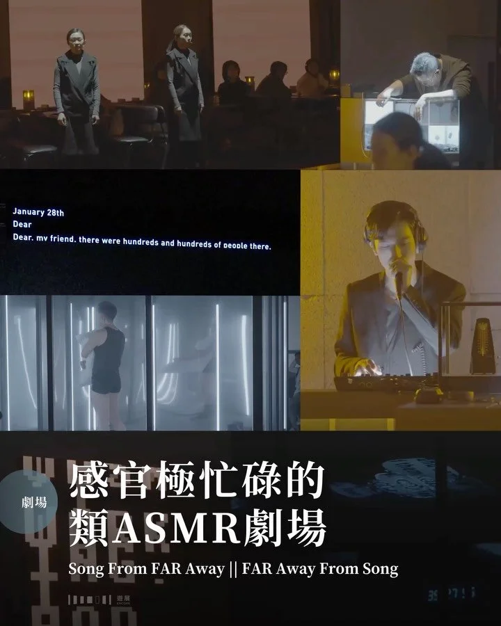 坐着看一齣劇，你可以有多忙？看看封面，可能你就能感受到一二。四方八面的演員做着不同的事：高歌、走動、摺被、吸塵、調酒、打歌、注水、吃飯、換衫、打字、送餐、拖篋；你頭上的耳機將這一切彷如ASMR錄音般匯集在耳邊，然後再抬頭看銀幕上的影像、文字，同時輕呷着一罐6%酒精的香片茶Gin Tonic&hellip;&hellip;我們還未講到故事本身。 

《Song From FAR Away || FAR Away From Song》是由兩齣同時進行、互相呼應的舞台劇組成。哥哥章《Song From