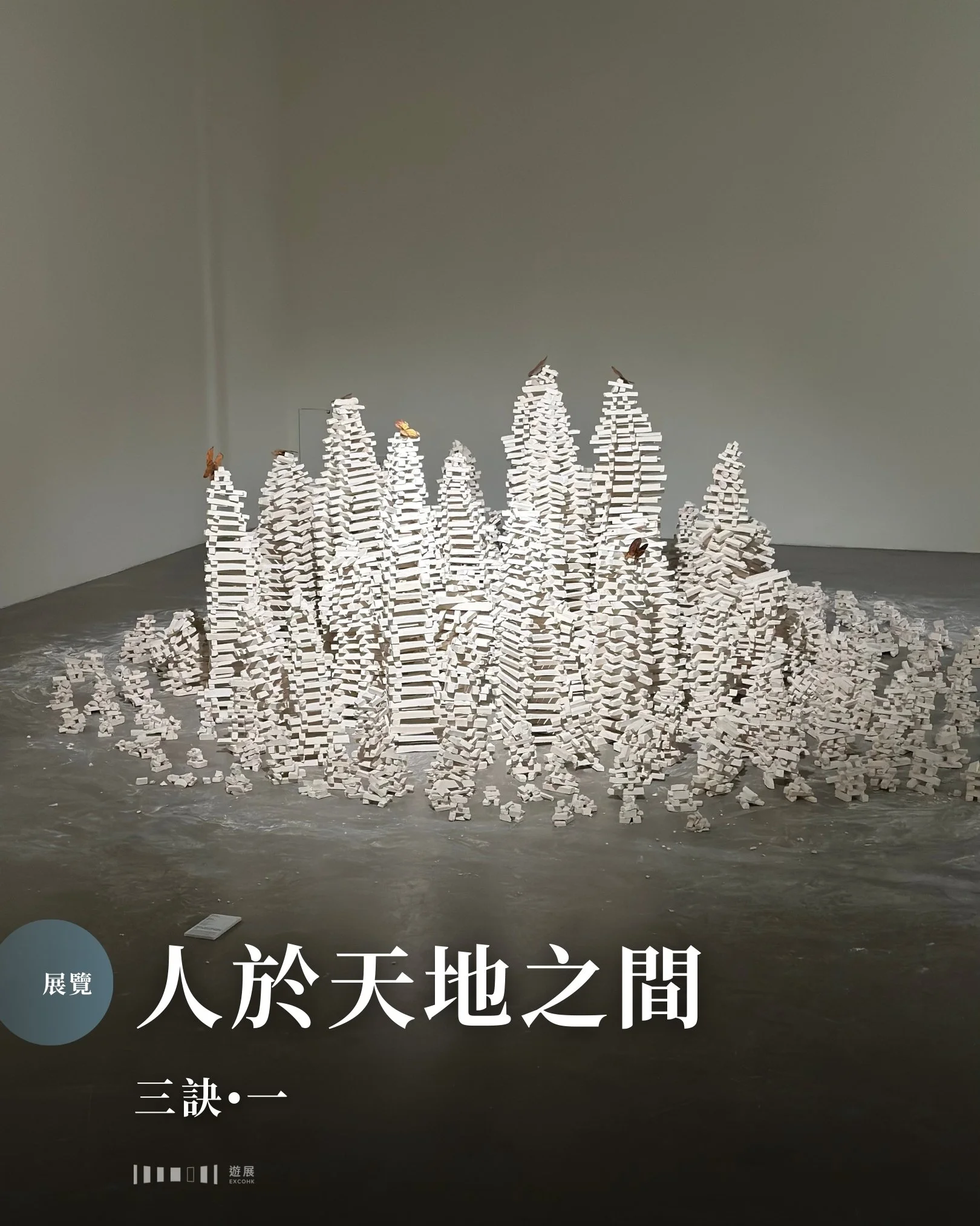 「三訣&bull;一」展覽或許是2026年開年讓筆者最具哲思的一場展覽。一場佛學形式的修行，在寧靜中思考AI、自動化盛行的時代，藝術創作如何被書寫又以什麼形式存在。

筆墨、陶土、油彩，寥寥數十份作品，帶來的卻是心靈深處的沉靜。展廳前側，一件陶土藝術裝置獨佔一隅。一座座尖塔由陶瓷塊層層疊疊拔地而起，靜靜佇立，肅然如廟堂，也幽靜如深林。細看，它們結構錯亂型態嶙峋，看似岌岌可危但卻在天地間幽微挺立，帶來破繭之蝶，顫抖的雙翼在靜默中停留，輕微，渺小。讓我想到藝術家的指尖，堆疊的過程需要何種玲瓏幽微的力