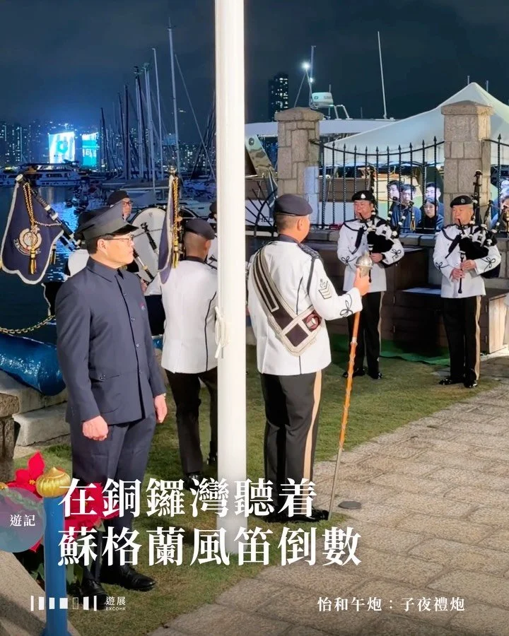 維港兩岸和蘭桂坊等地，幾乎已成了除夕夜倒數的集體記憶。但你又有沒有試過，在銅鑼灣避風塘聽着蘇格蘭風笛和火炮聲迎接新一年？

大家對怡和午炮的歷史或許並不陌生。這座禮炮自1860年代開始便一直為我們風雨不改地報時，於每日正午由全港僅二的專業炮手在銅鑼灣海邊鳴放。日佔期間午炮失蹤，英國皇家海軍在香港光復後便向怡和洋行送出一座六磅大炮，延續傳統，至後來1960年代因噪音問題改用磅數較小的三磅水警炮至今。而除了每日正午，每年除夕夜都會有子夜禮炮，伴隨蘇格蘭風笛聲於午夜宣告新的一年來臨。

晚上近十一點，