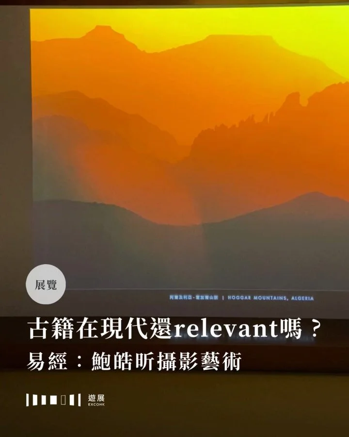 為什麼一部千年前的典籍，至今仍能啟發我們的生活？

在一個凡事講求即時回應、快速判斷的城市裡，《易經》這樣一部談「變」與「等待」的典籍，對很多人而言或許已經很irrelevant。走進大館展場，迎面而來並不是一幅幅照片，而是一段介紹《易經》的文字。《易經》深深影響了古人的思想、科學、治國之道，而這些觀念直到今天仍以某種隱約的方式影響着我們的生活。

在《觀靜錄》系列中，攝影師鮑皓昕用鏡頭捕捉天地萬象，讓人一同在影像中感受到大自然的奧秘，更把「天人合一」的理念具象化，引發哲思的延伸。觀眾可以站在三