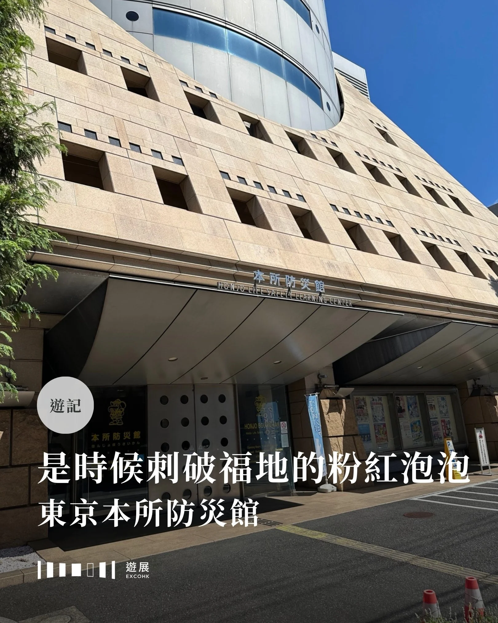 不時被大地震和海嘯肆虐的日本，國民防災意識可說是世界數一數二。生於香港這片「福地」的我們，又是不是不需像他們一樣日夜關心防災？筆者早前到訪了東京的本所防災館，一系列體驗讓人親身感受到原來很多看似理所當然的動作，在災難來臨時都不一定做得到。很可惜當日沒有申請攝影許可，只能借用網絡照片示意，但每一個細節仍使筆者印象深刻。

第一個活動是水浸體驗，但參加者不會濕身，因為這裡的重點是「水壓」。你知道門外水浸時，你要多大力氣才能推開門嗎？體驗區有一道綠色的逃生門，以及一道汽車車門，各有選擇水位高度的三個按