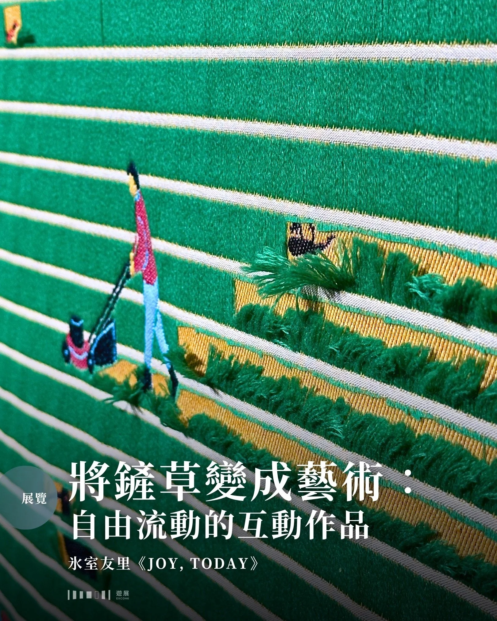 近年越來越多互動展覽，但怎樣的互動才是有意思的呢？日本紡織藝術家氷室友里 @himuroyuri 的代表作《SNIP SNAP》系列可說是一個好示例。《SNIP SNAP》曾一度引起熱話：看似已經很漂亮的布畫，原來可以剪開表層，露出下層的隱藏圖案。

《SNIP SNAP》的互動並不發生在展覽現場。展覽中的作品已有一部份被剪開，可以視為藝術家的示範作品；然而，供大眾或收藏家選購的版本，則是保留在未被剪開的狀態。換言之，同樣的作品落在不同人手中，可以發展出截然不同的面貌：直剪、斜剪、橫剪、剪多少、