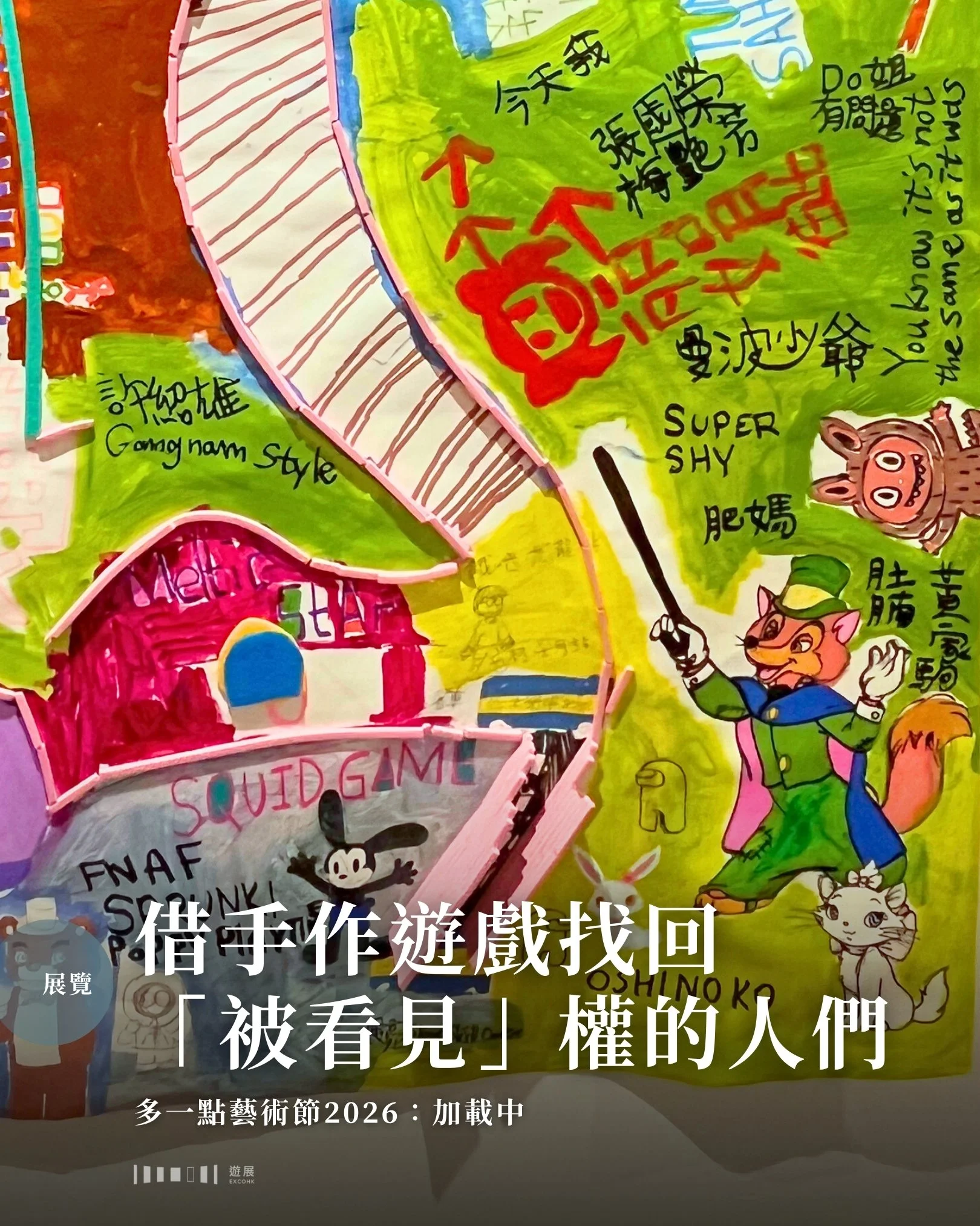 借手作遊戲找回「被看見」權的人們