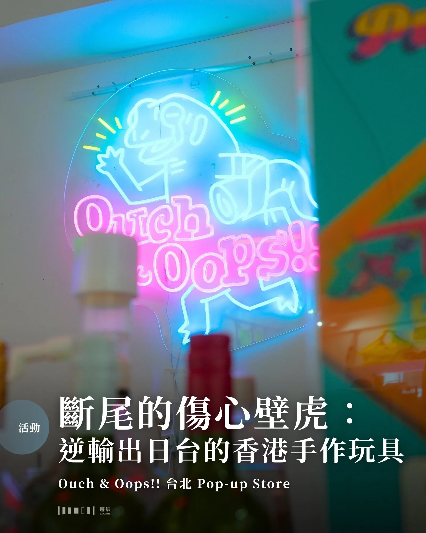 斷尾的傷心壁虎：逆輸出日台的香港手作玩具