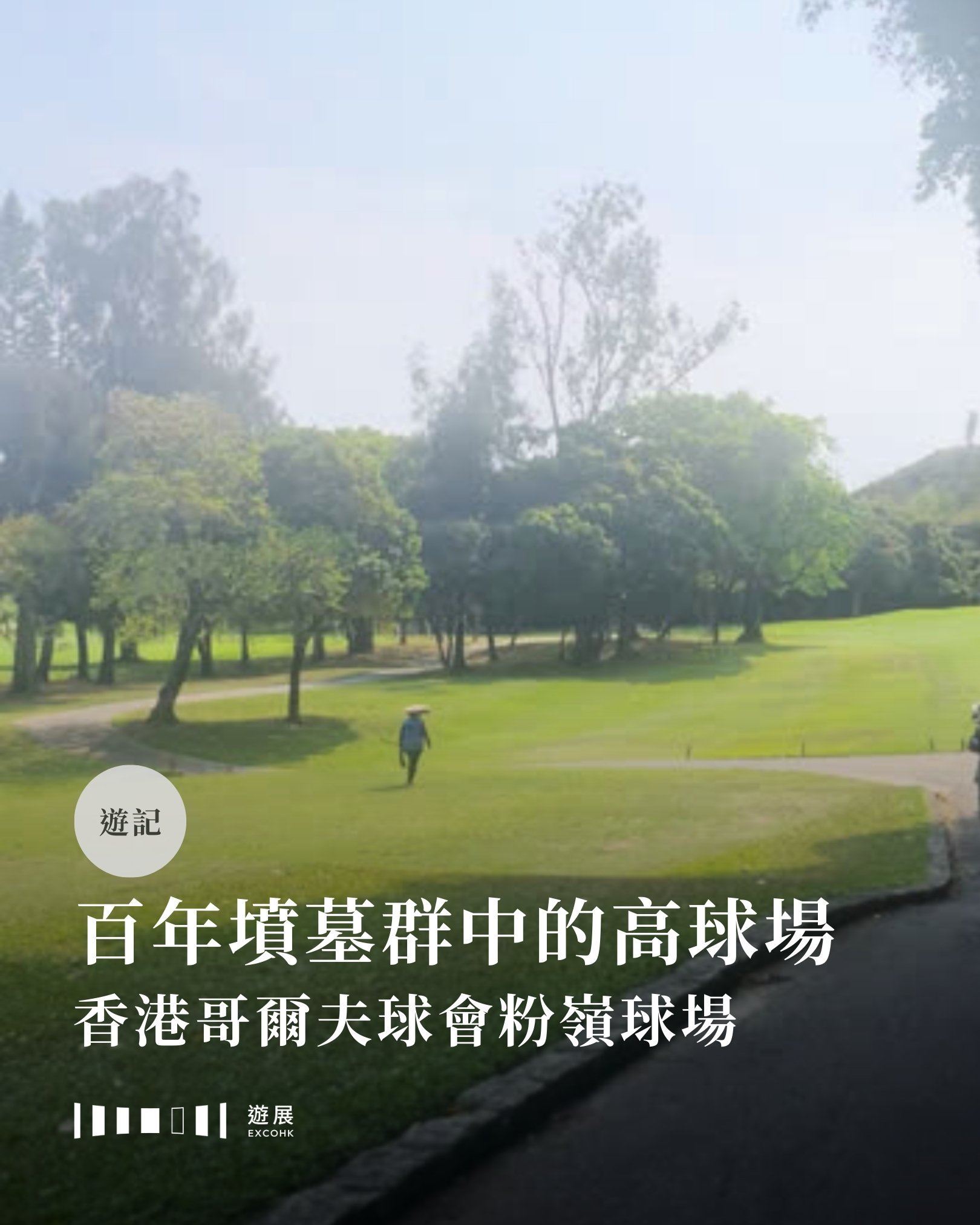 百年墳墓群中的高球場